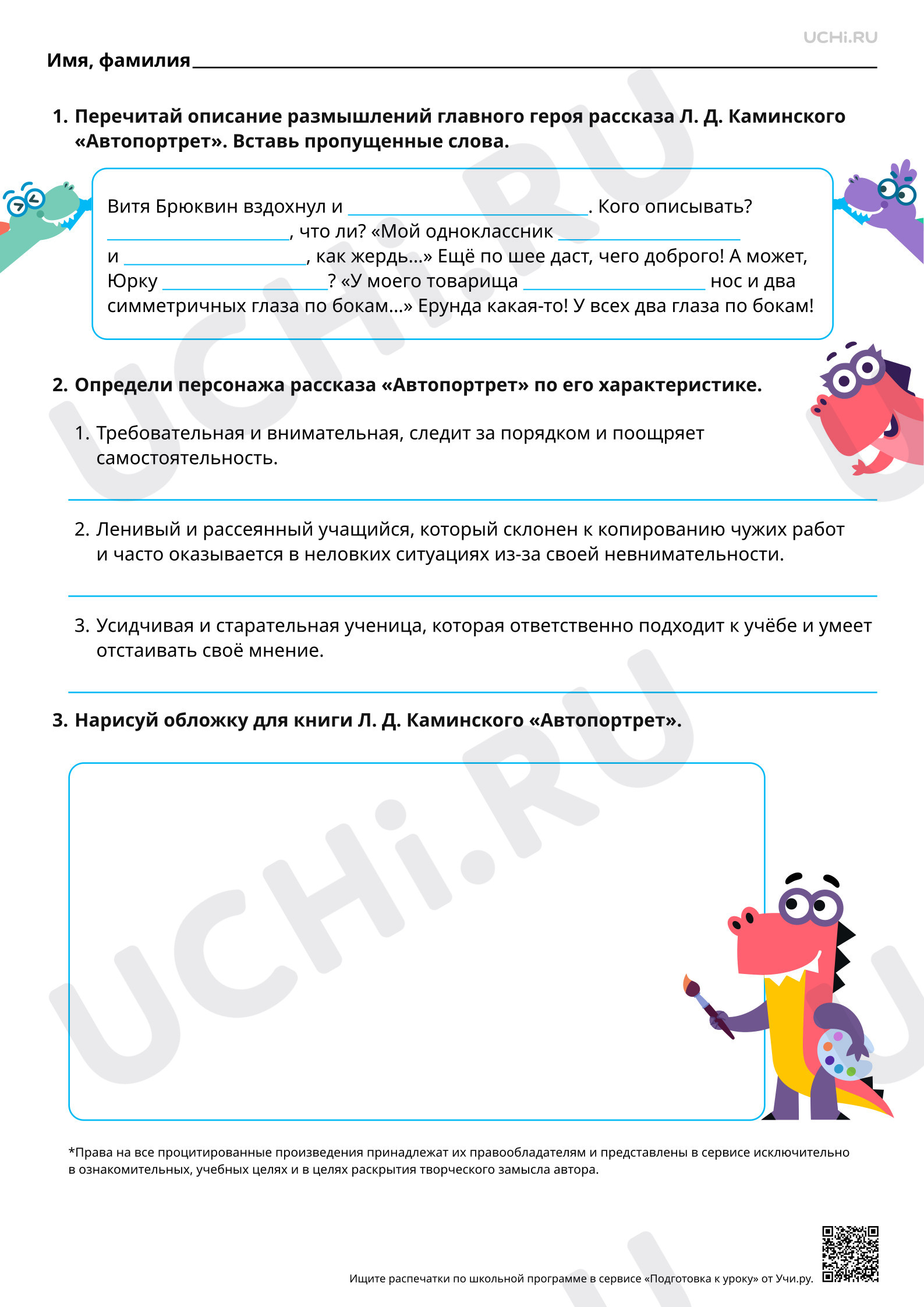 Предпросмотр материала Характеристика героев юмористических произведений. На примере рассказа Л. Д. Каминского «Автопортрет». Базовый уровень