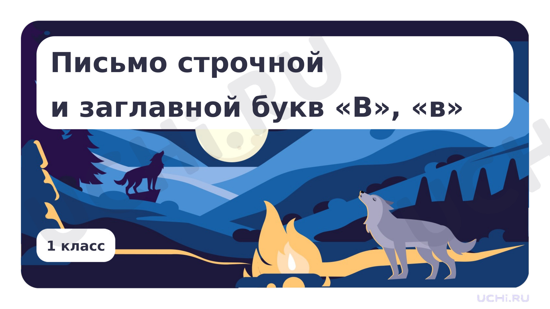 Предпросмотр материала Письмо строчной и заглавной букв В, в