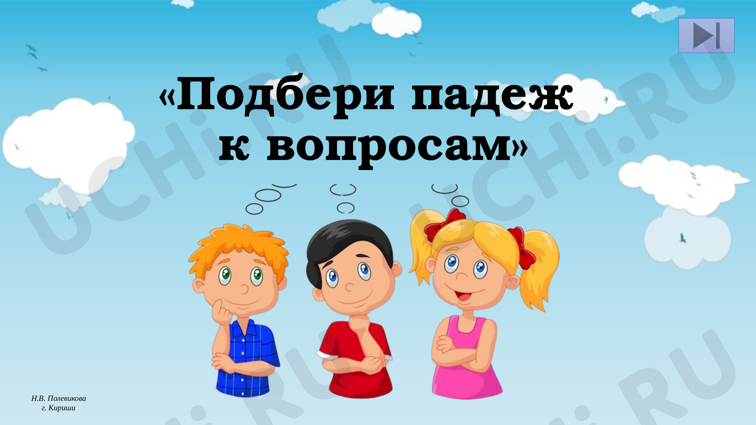 Предпросмотр материала Интерактивная игра "Найди падеж"