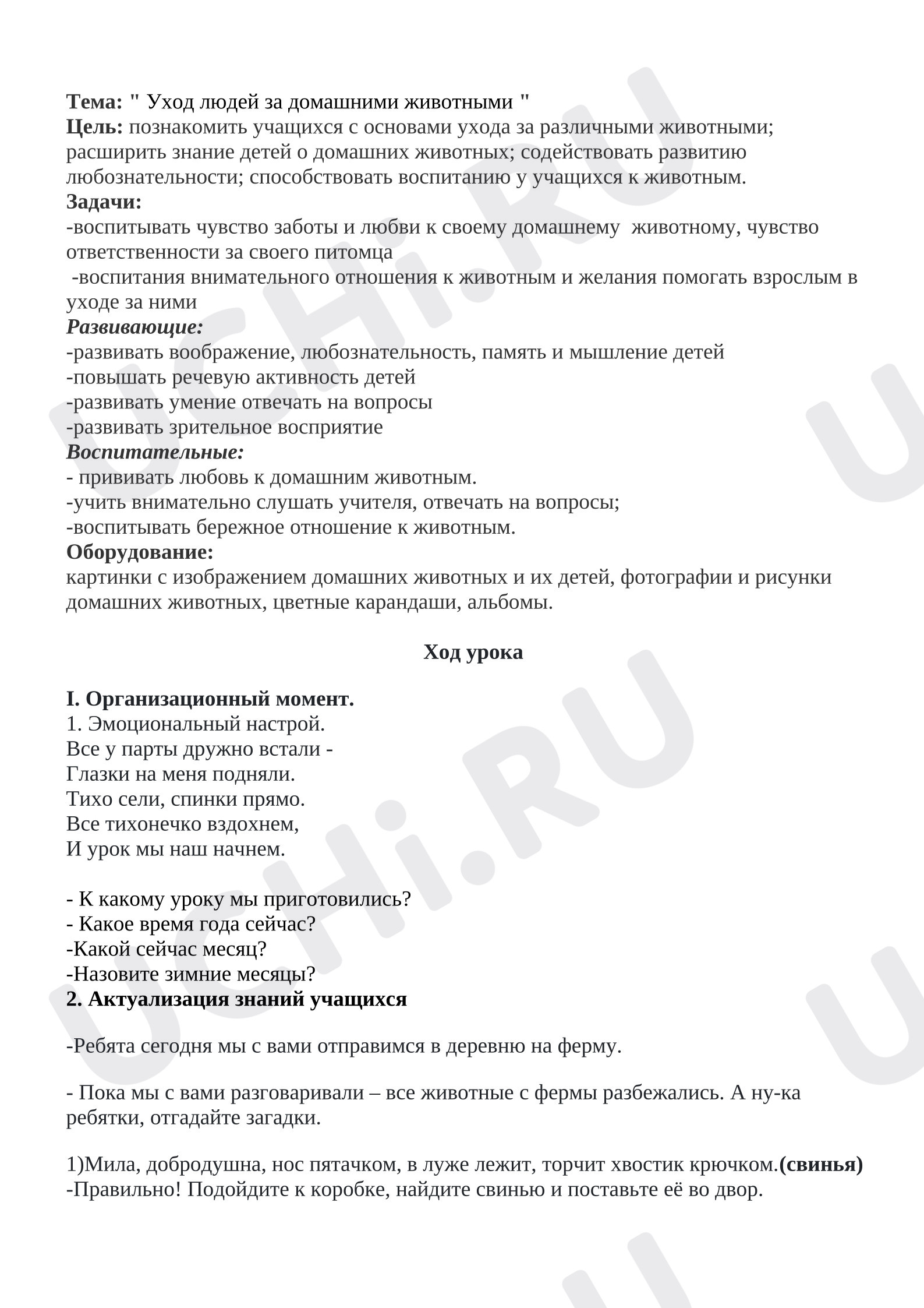 Предпросмотр материала План урока окружающего мира «Уход людей за домашними животными».