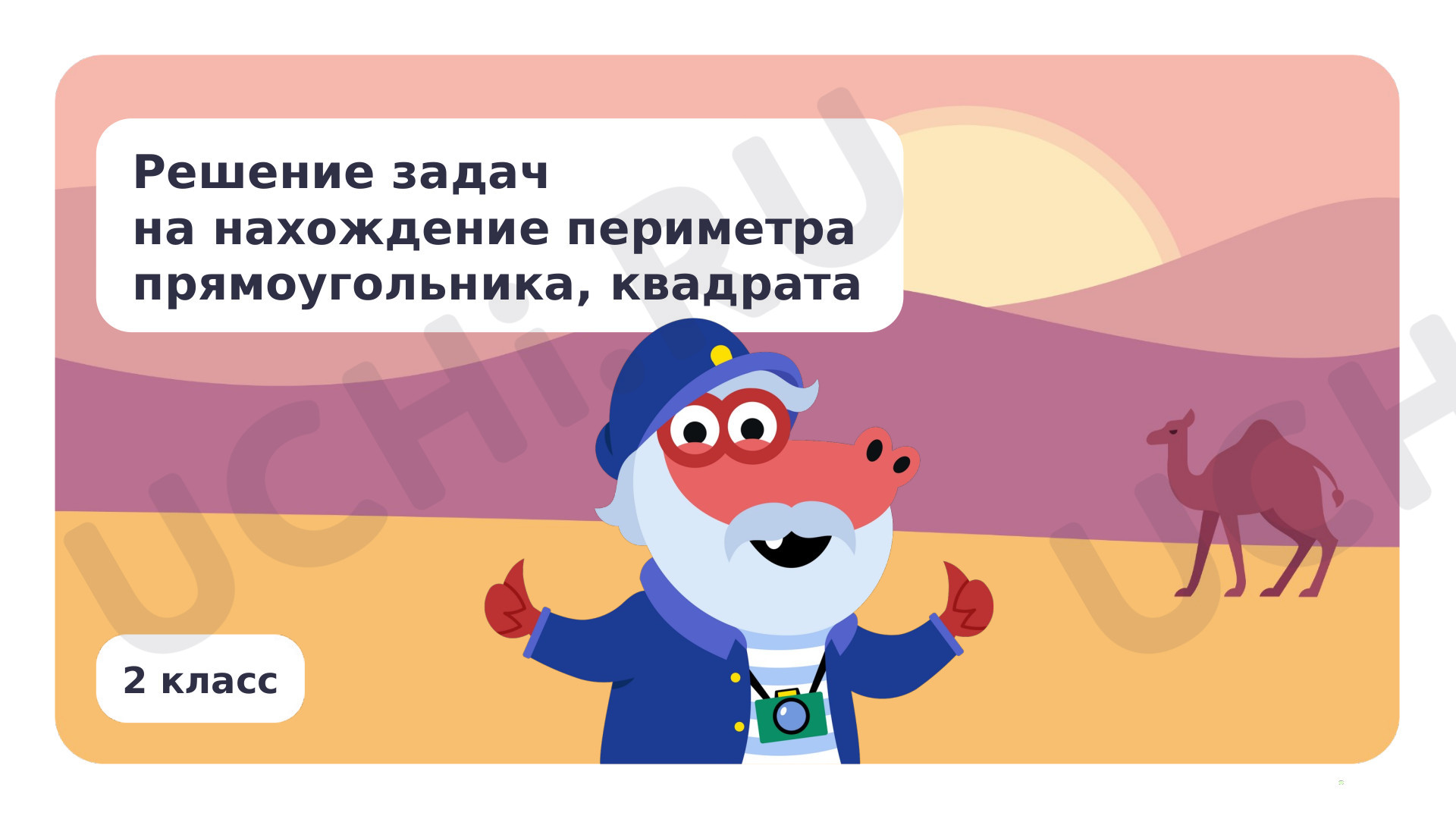 Предпросмотр материала Решение задач на нахождение периметра прямоугольника, квадрата
