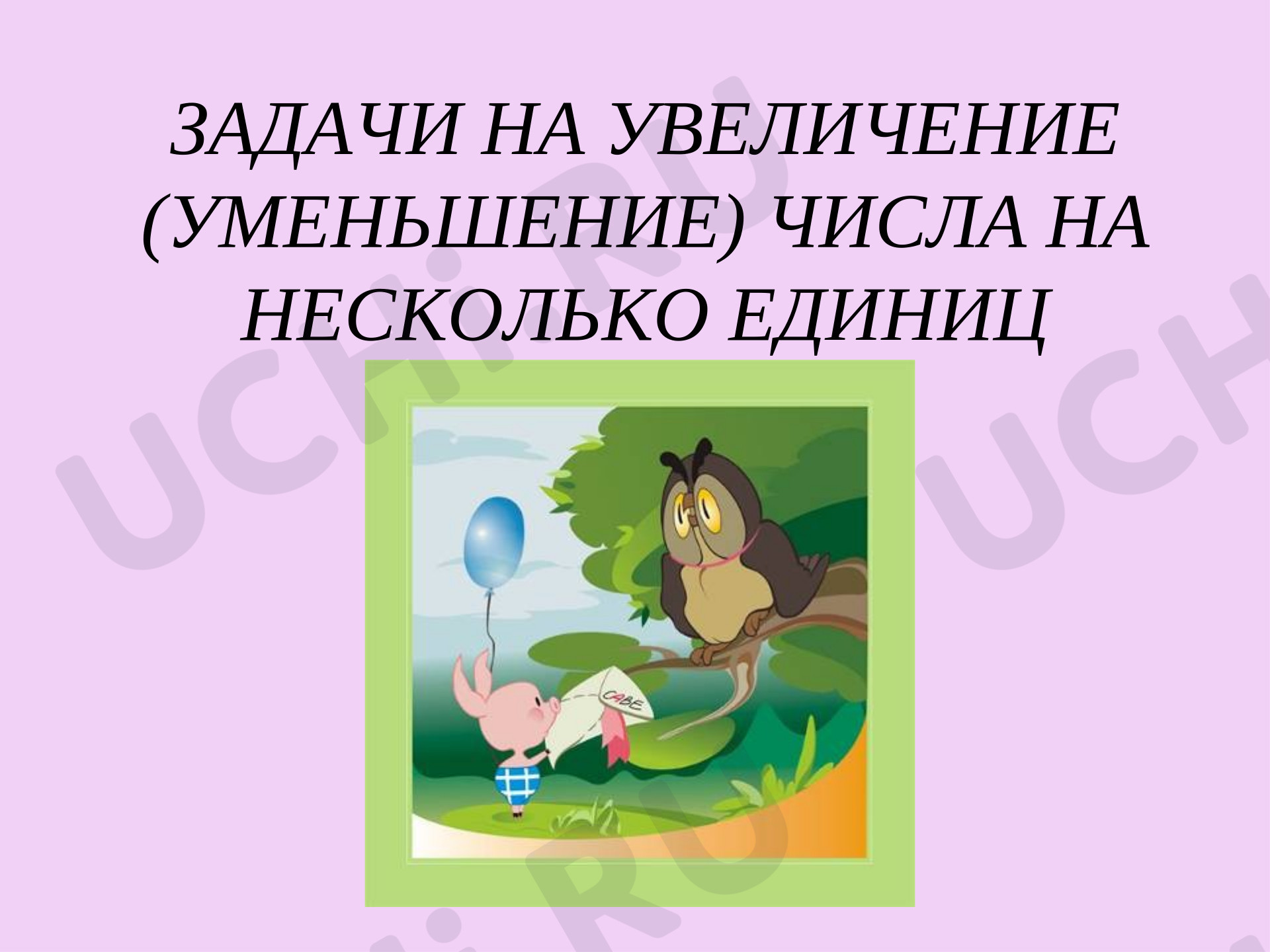 Предпросмотр материала Презентация по математике. Решение задач.