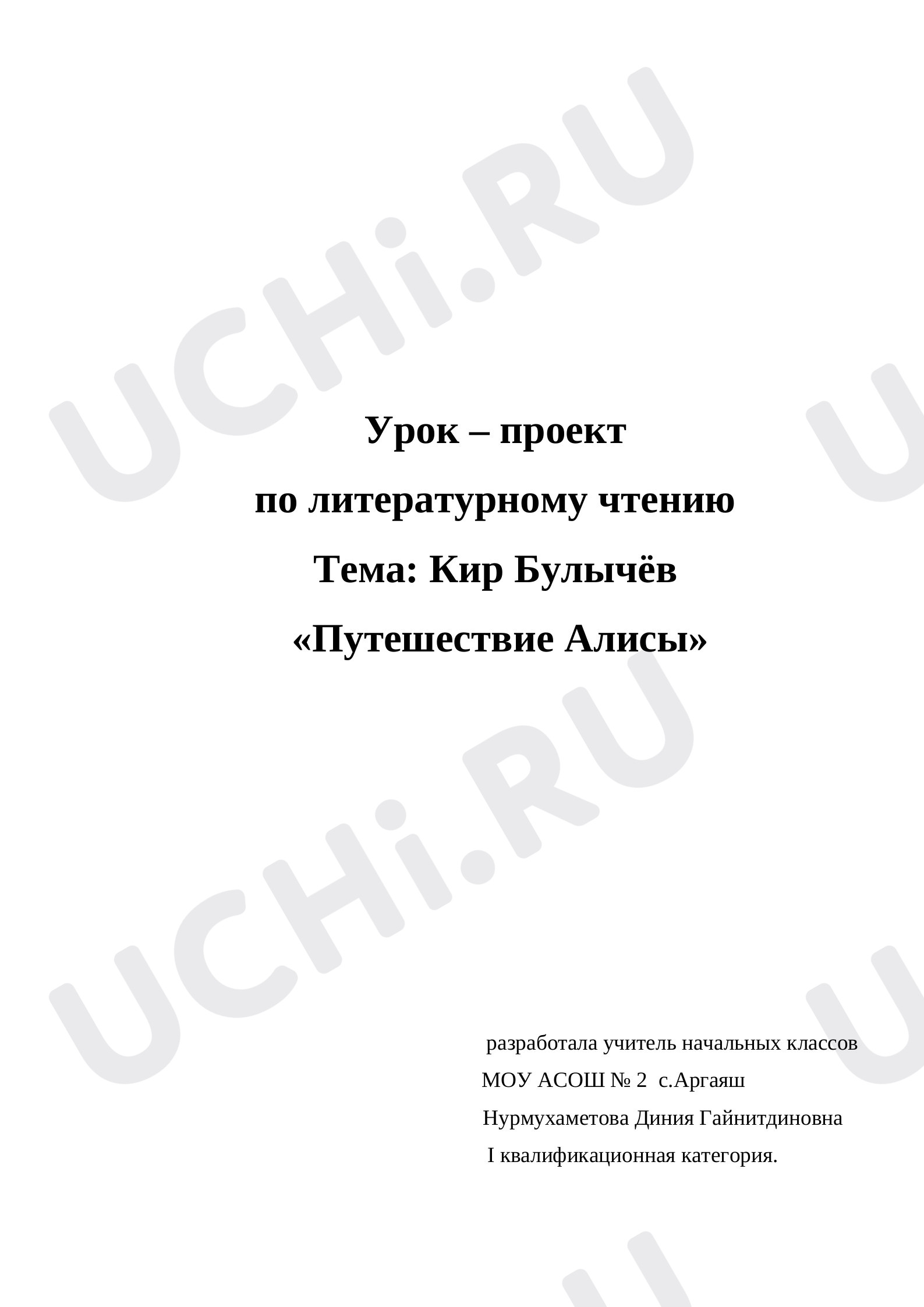 Предпросмотр материала Урок-проект Кир Булычев "Путешествие Алисы"