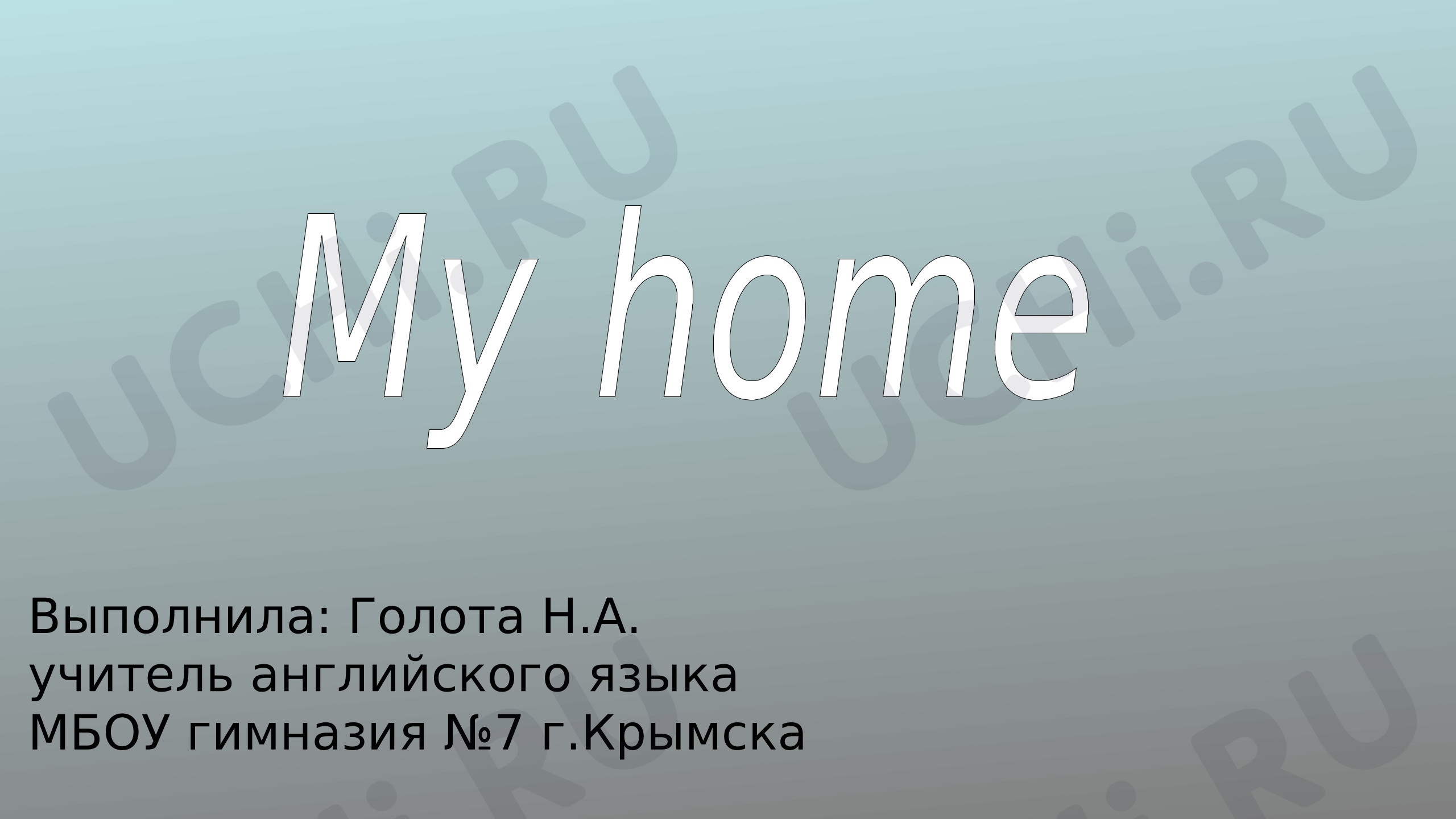 Предпросмотр материала Английский язык. Презентация. Мой дом