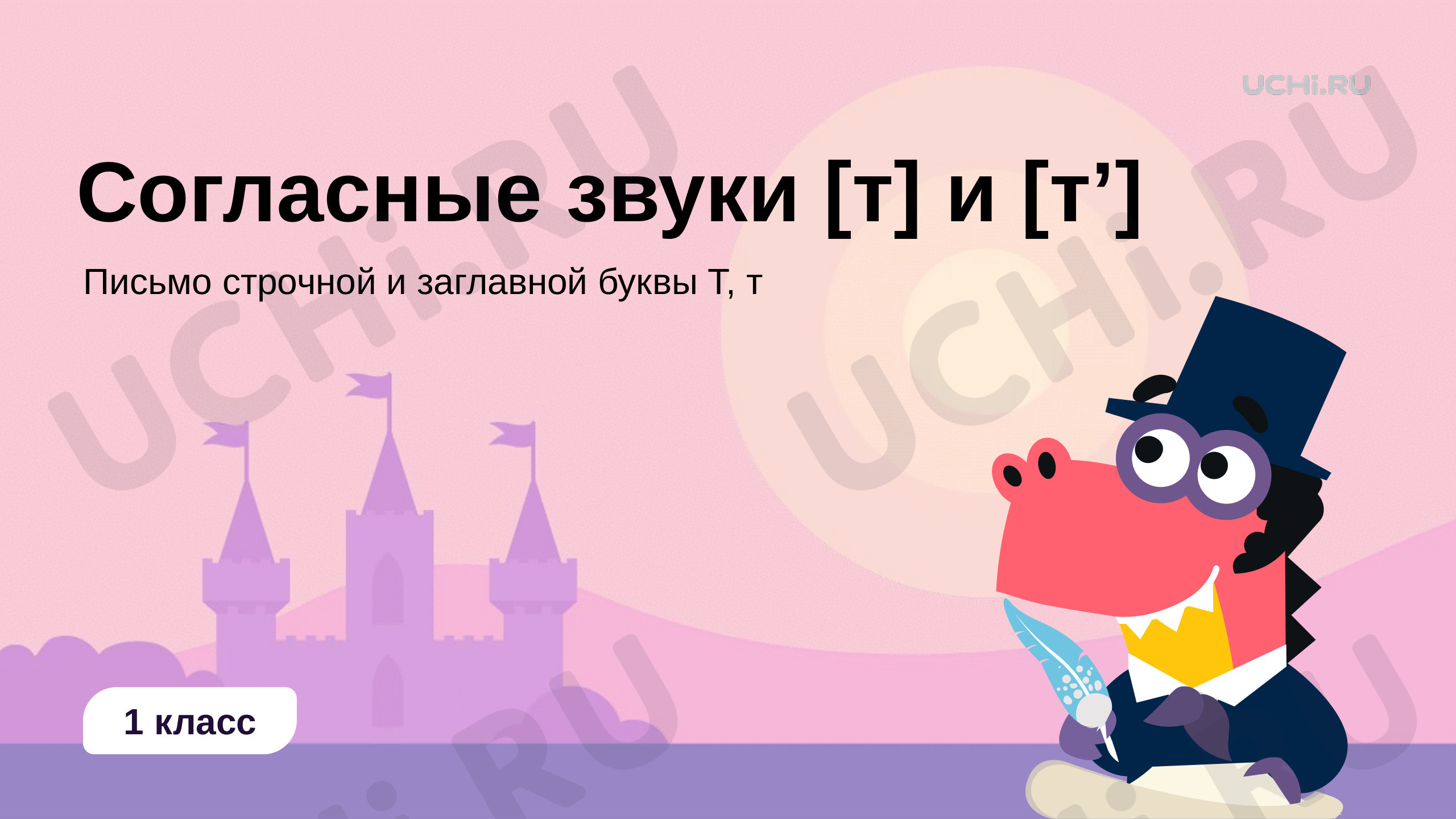 Предпросмотр материала Согласные звуки [т], [т'] и буква «Т»‎