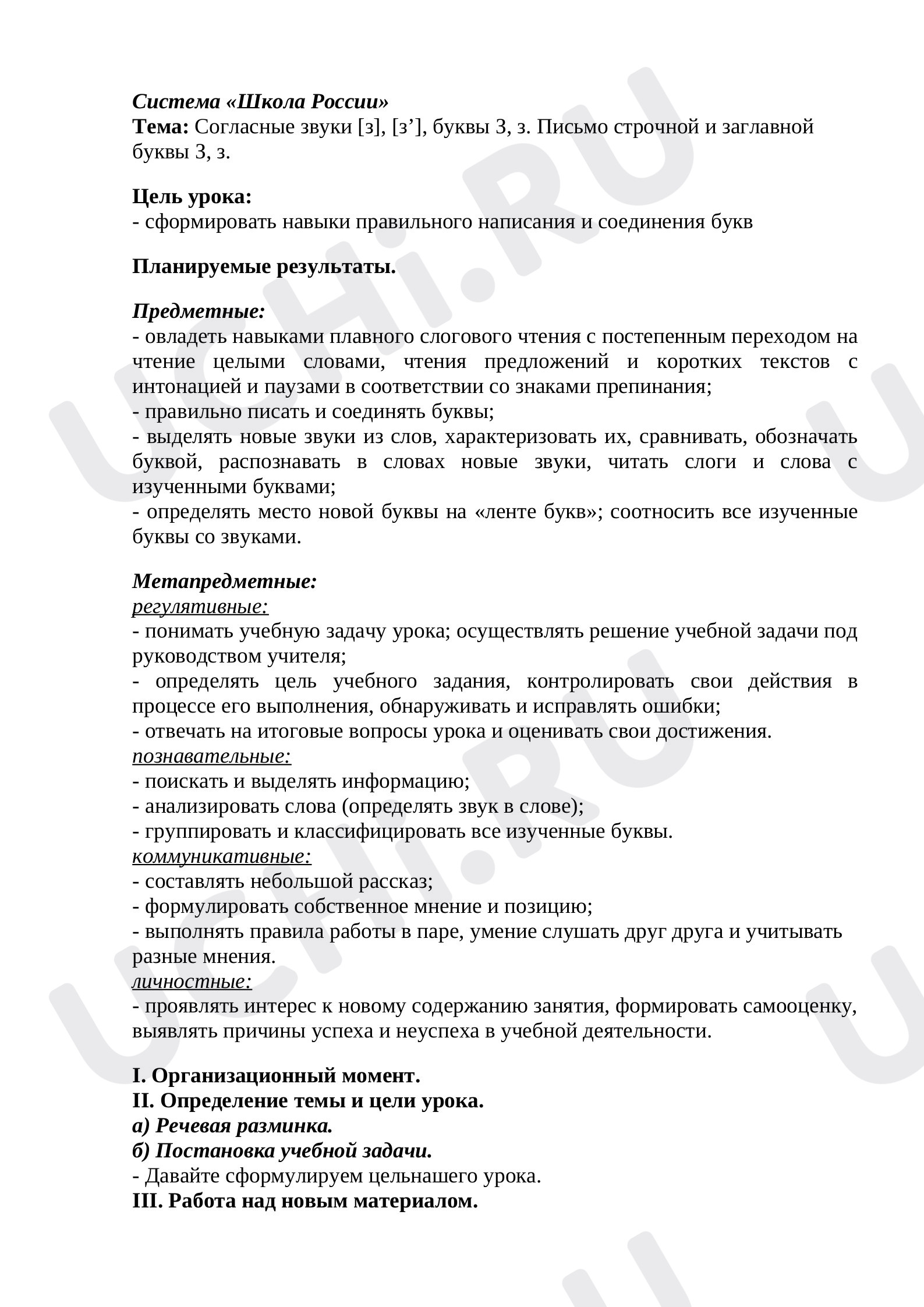Предпросмотр материала План урока обучения грамоте по теме: Согласные звуки [з], [з’], буквы З, з. Письмо строчной и заглавной буквы З, з.