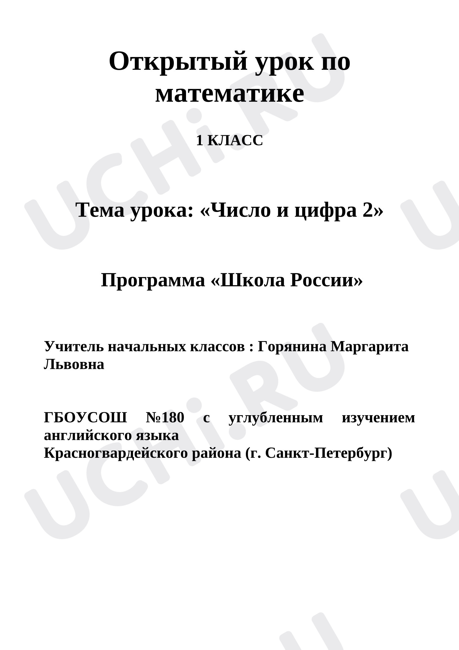 Предпросмотр материала Конспект урока по математике. Открытый урок по математике.