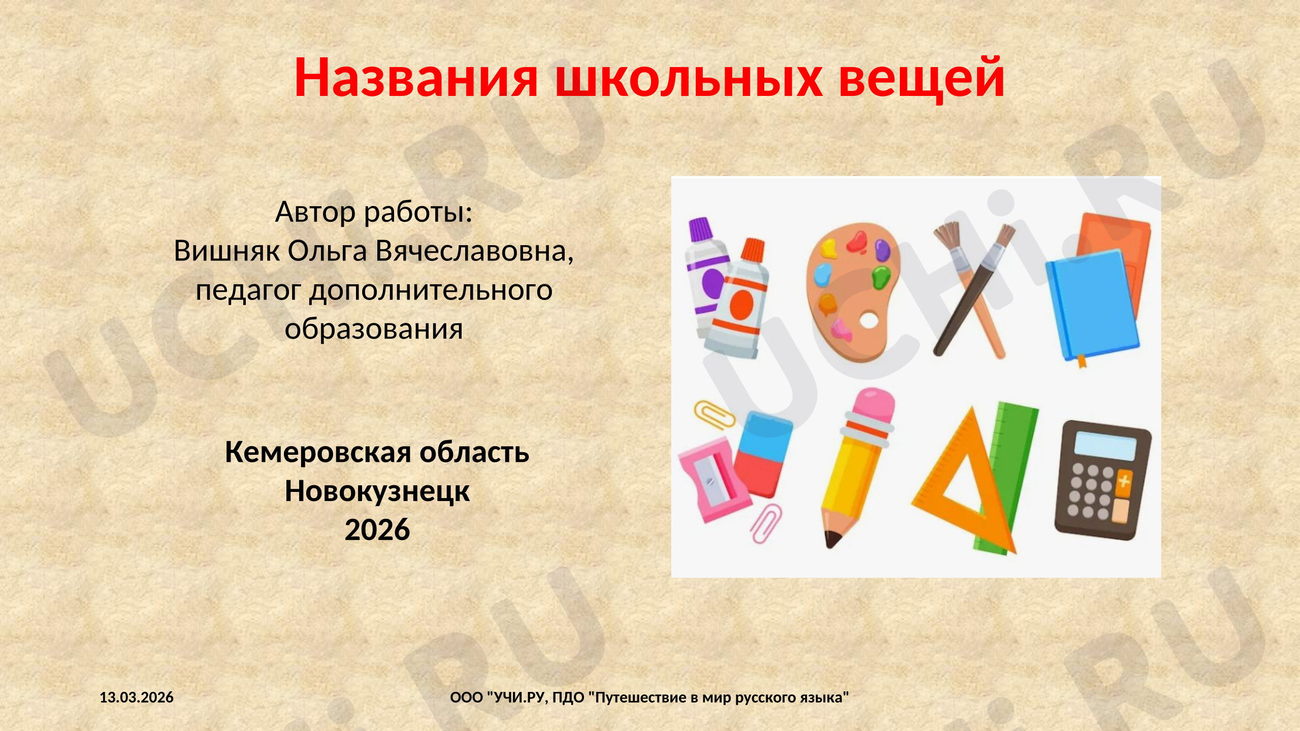 Предпросмотр материала Названия школьных вещей