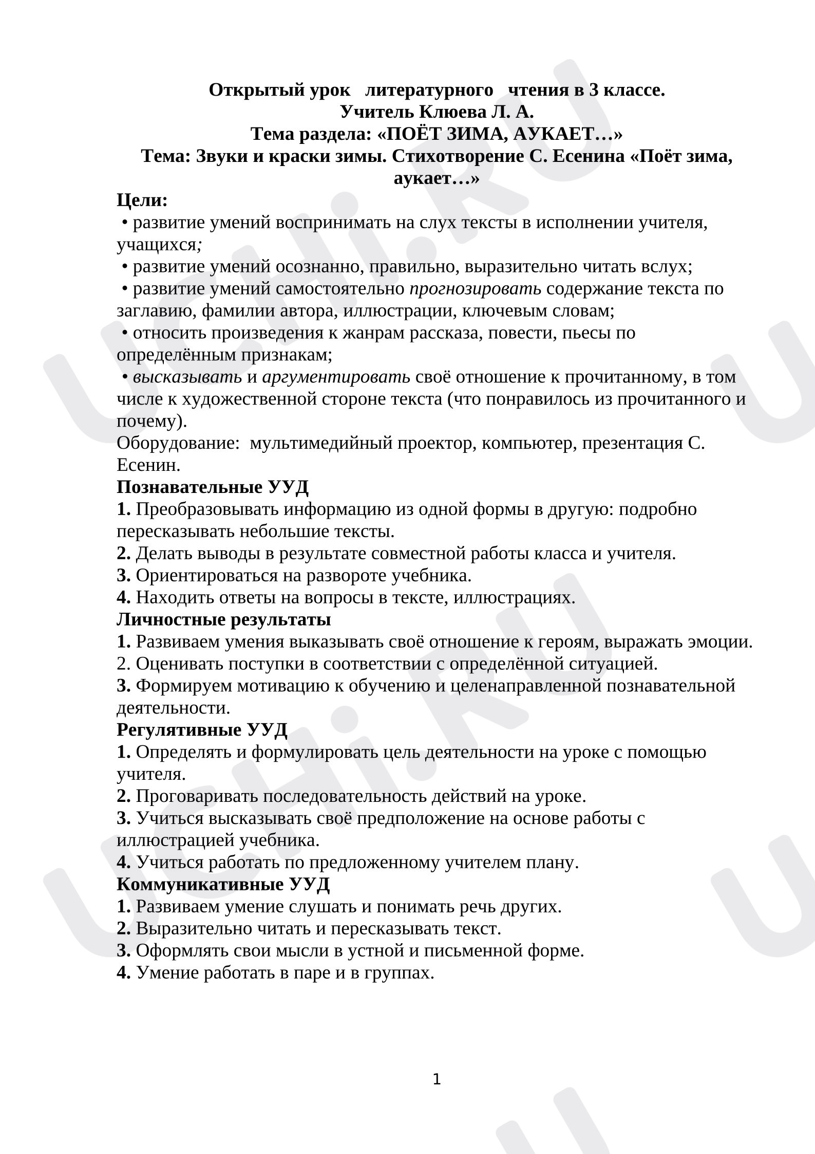 Предпросмотр материала План урока литературного чтения. С. Есенин «Поёт зима аукает».