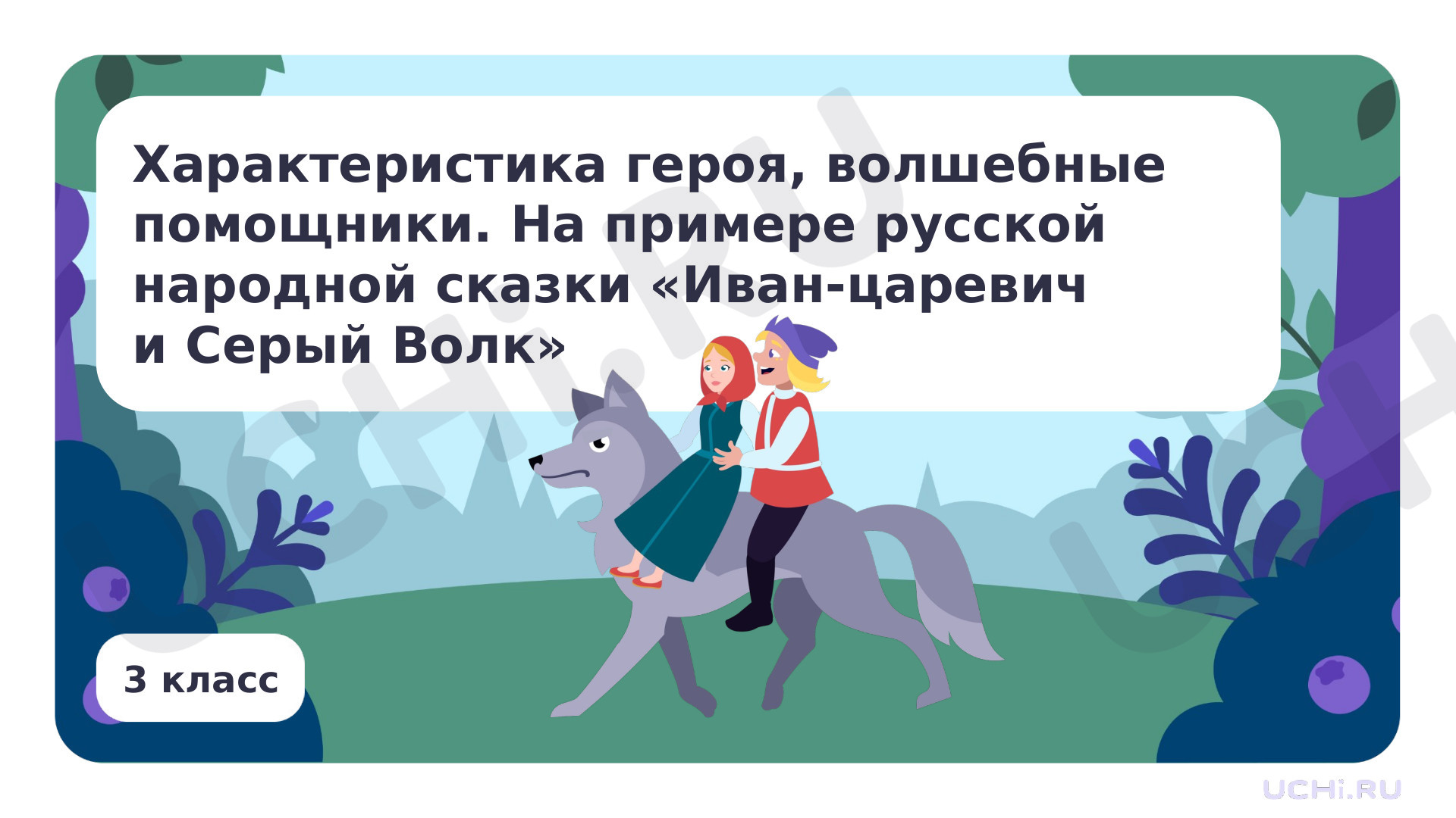 Предпросмотр материала Характеристика героя, волшебные помощники. На примере русской народной сказки «Иван-царевич и серый волк»