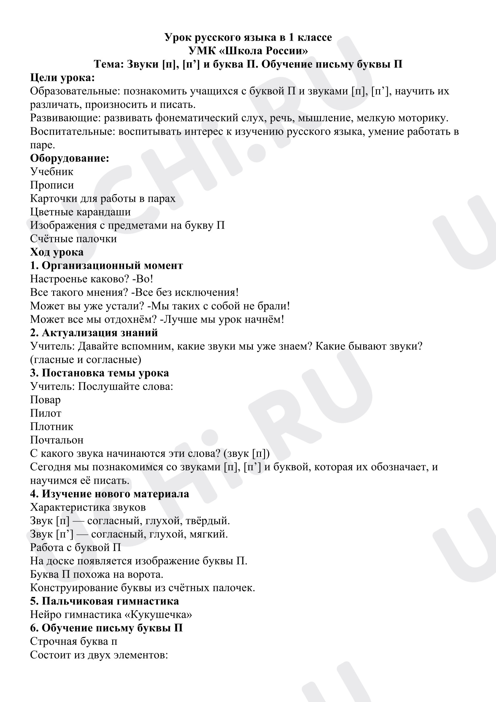 Предпросмотр материала Урок русского языка в 1 классе УМК «Школа России» Тема: Звуки [п], [п’] и буква П. Обучение письму буквы П