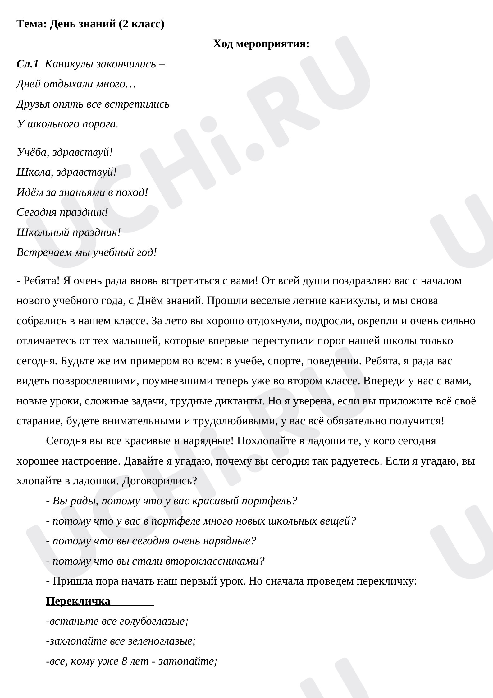 Предпросмотр материала Сценарий урока 1 сентября во 2 классе