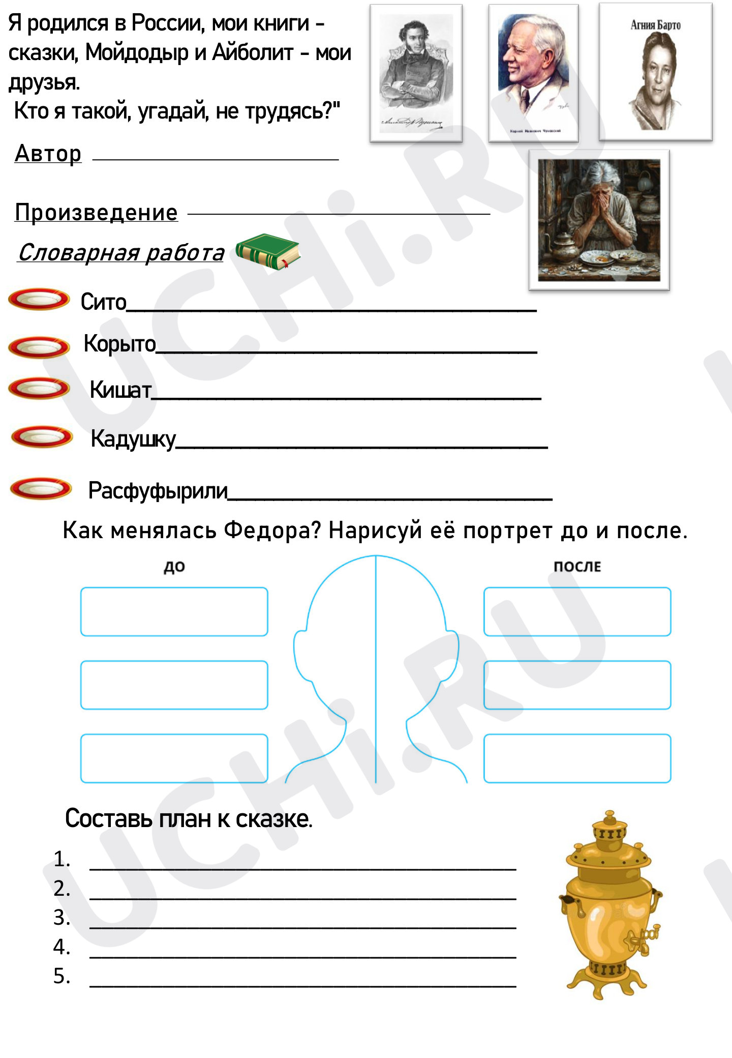 Предпросмотр материала Рабочий лист к уроку литературного чтения по теме: Федорино горе