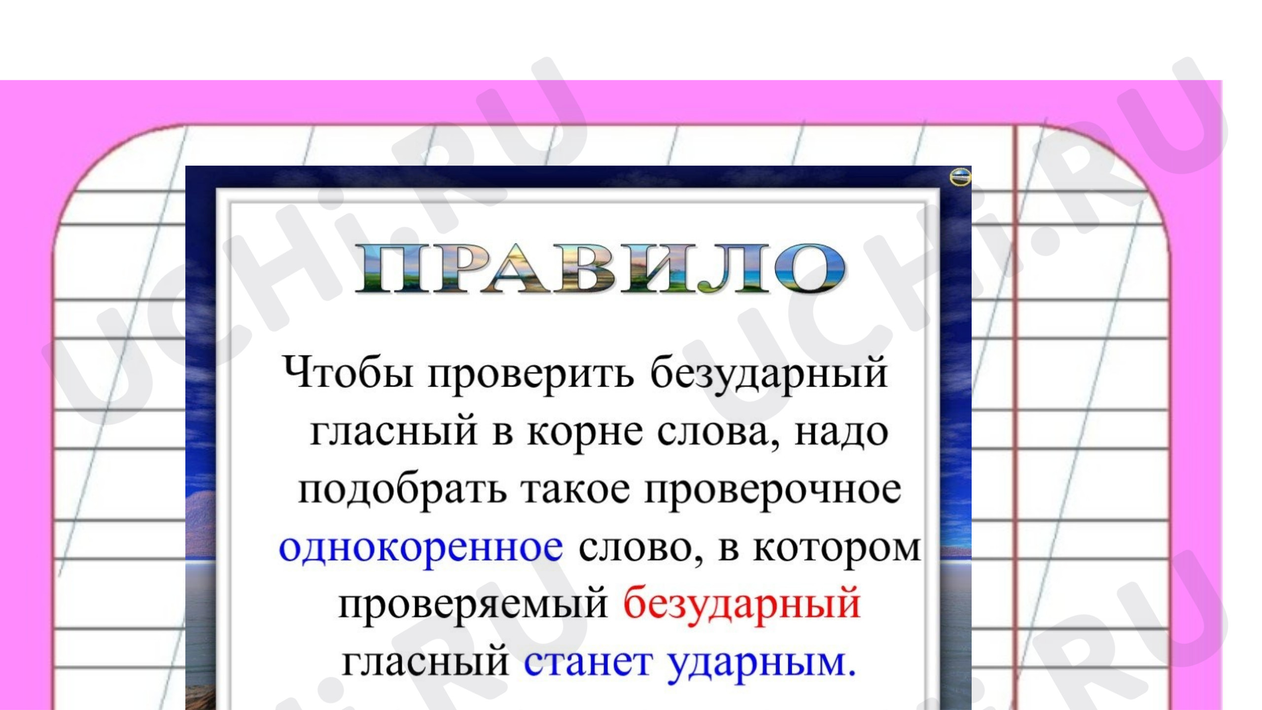 Безударные гласные в корне слова»: Правописание слов с безударным гласным  звуком в корне | Учи.ру