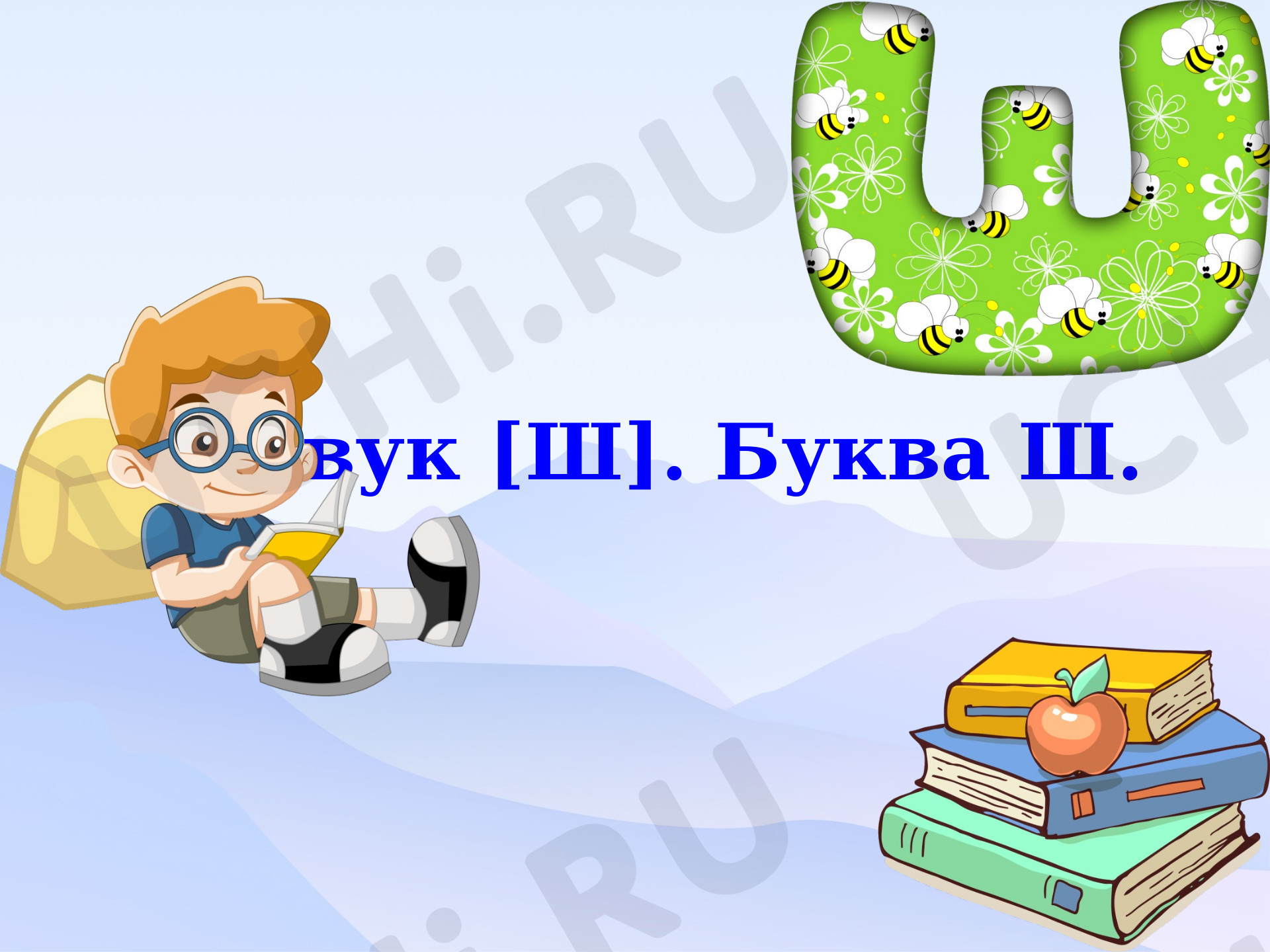 Предпросмотр материала Презентация к уроку обучения грамоте по теме: Буква Ш
