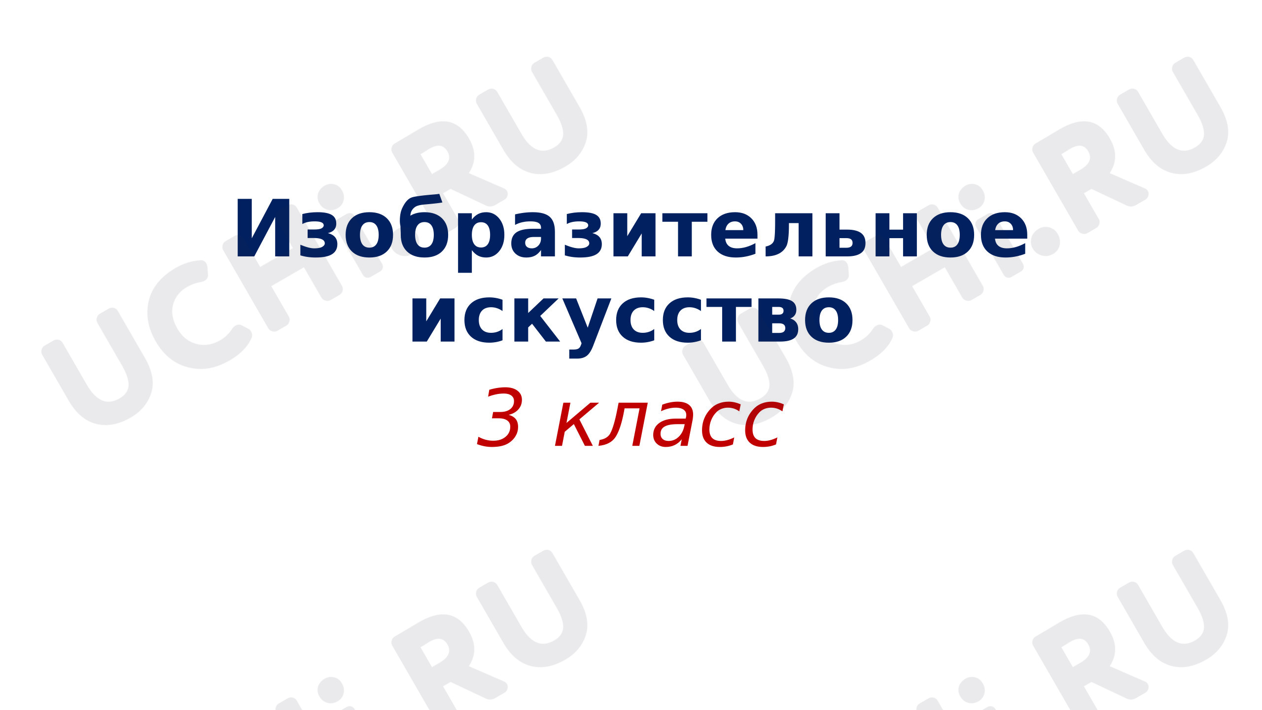 Предпросмотр материала Презентация к уроку изобразительного искусства. В цирке.