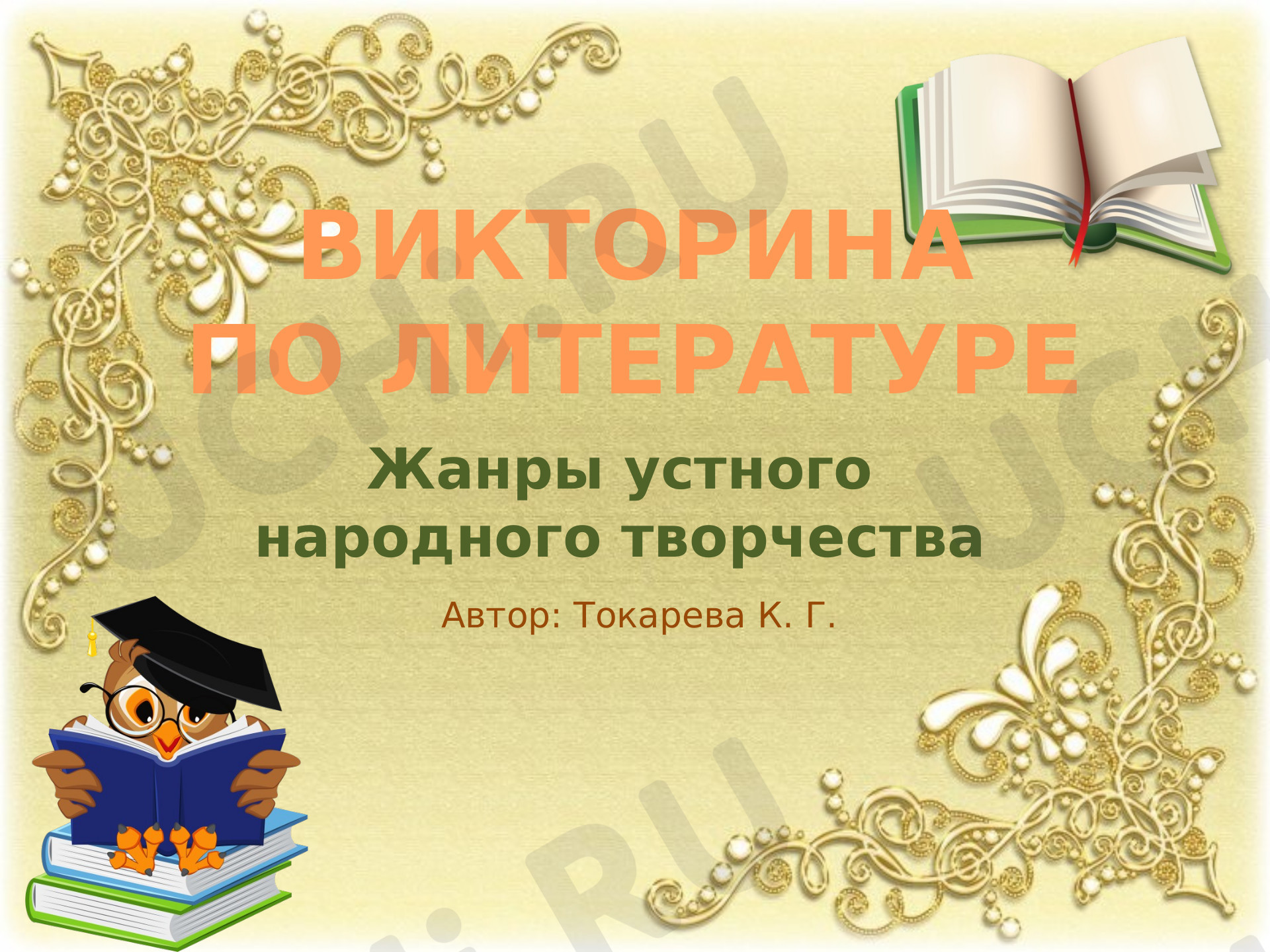 Предпросмотр материала Презентация к уроку литературного чтения по теме: Викторина "Фольклор"