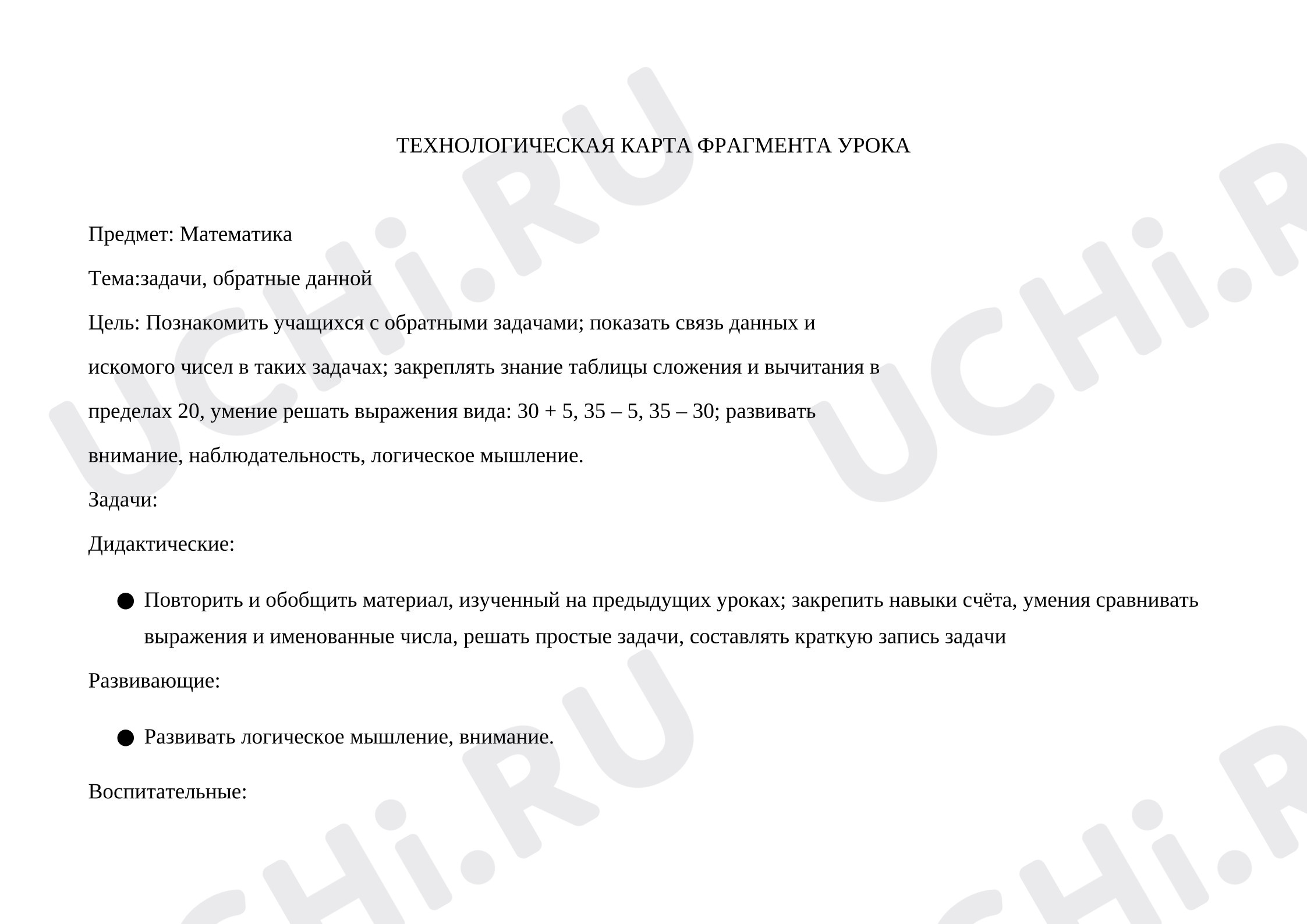 Предпросмотр материала План урока математики. Задачи, обратные данной.