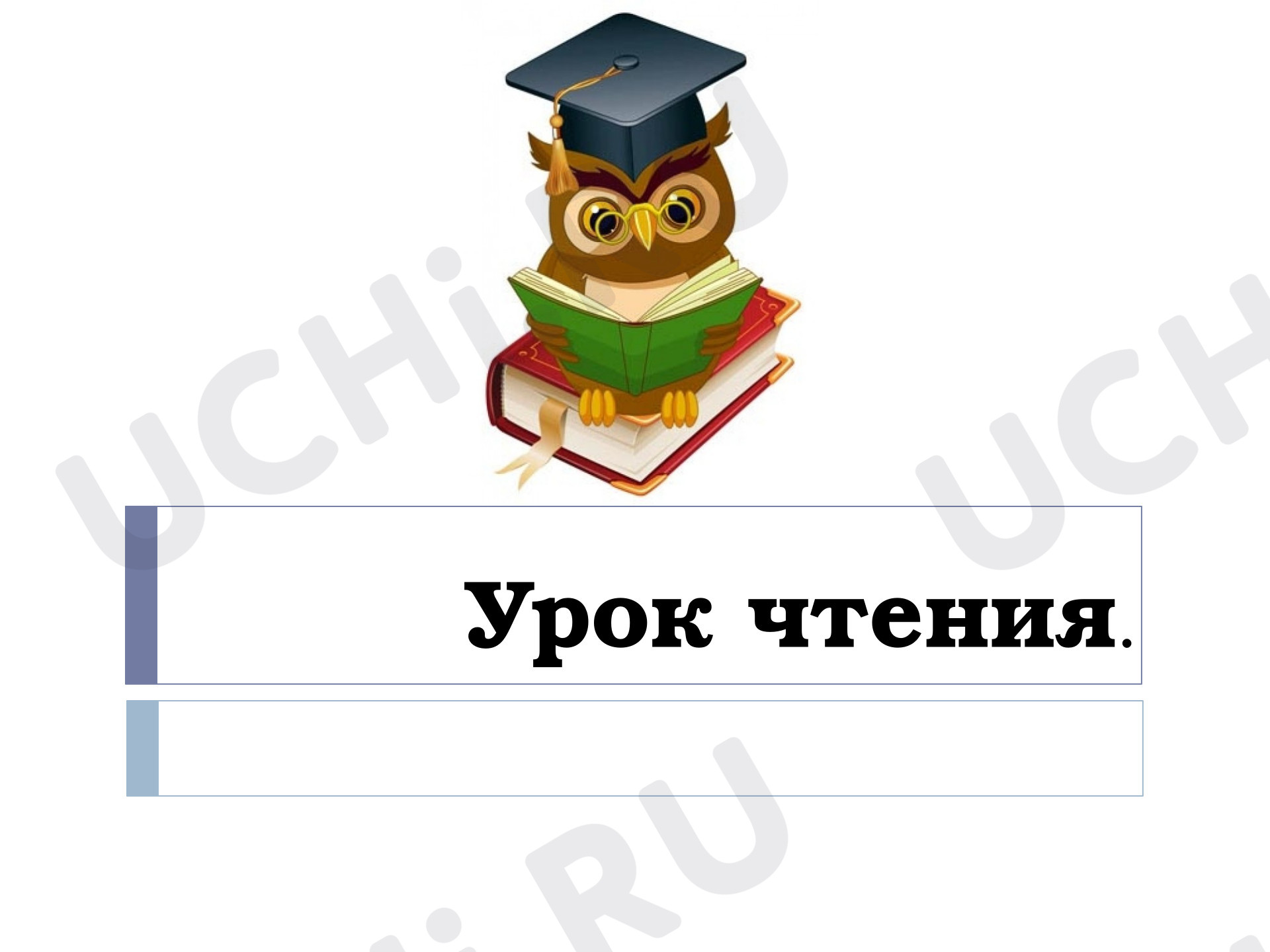 Предпросмотр материала Презентация к уроку обучения грамоте по теме «Звук и буква О».