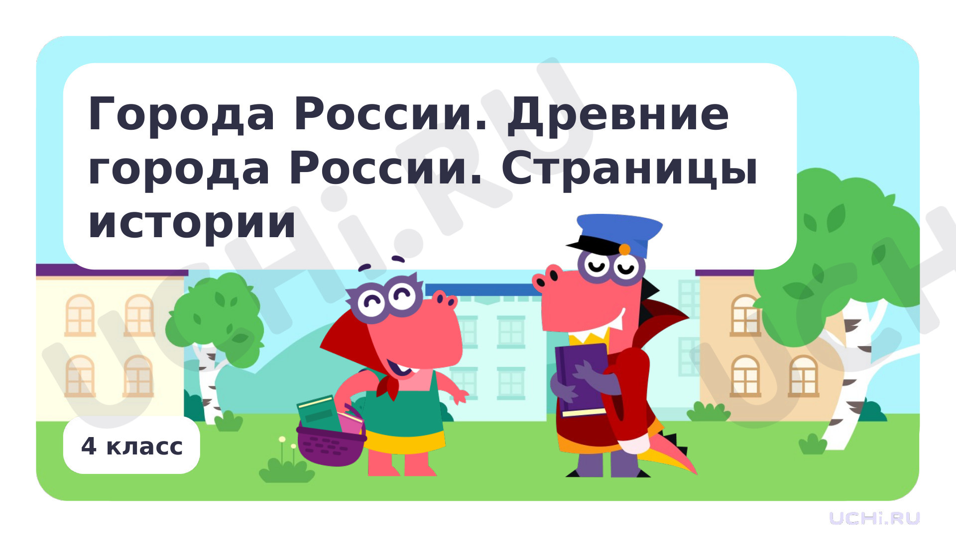 Предпросмотр материала Города России. Древние города России. Страницы истории