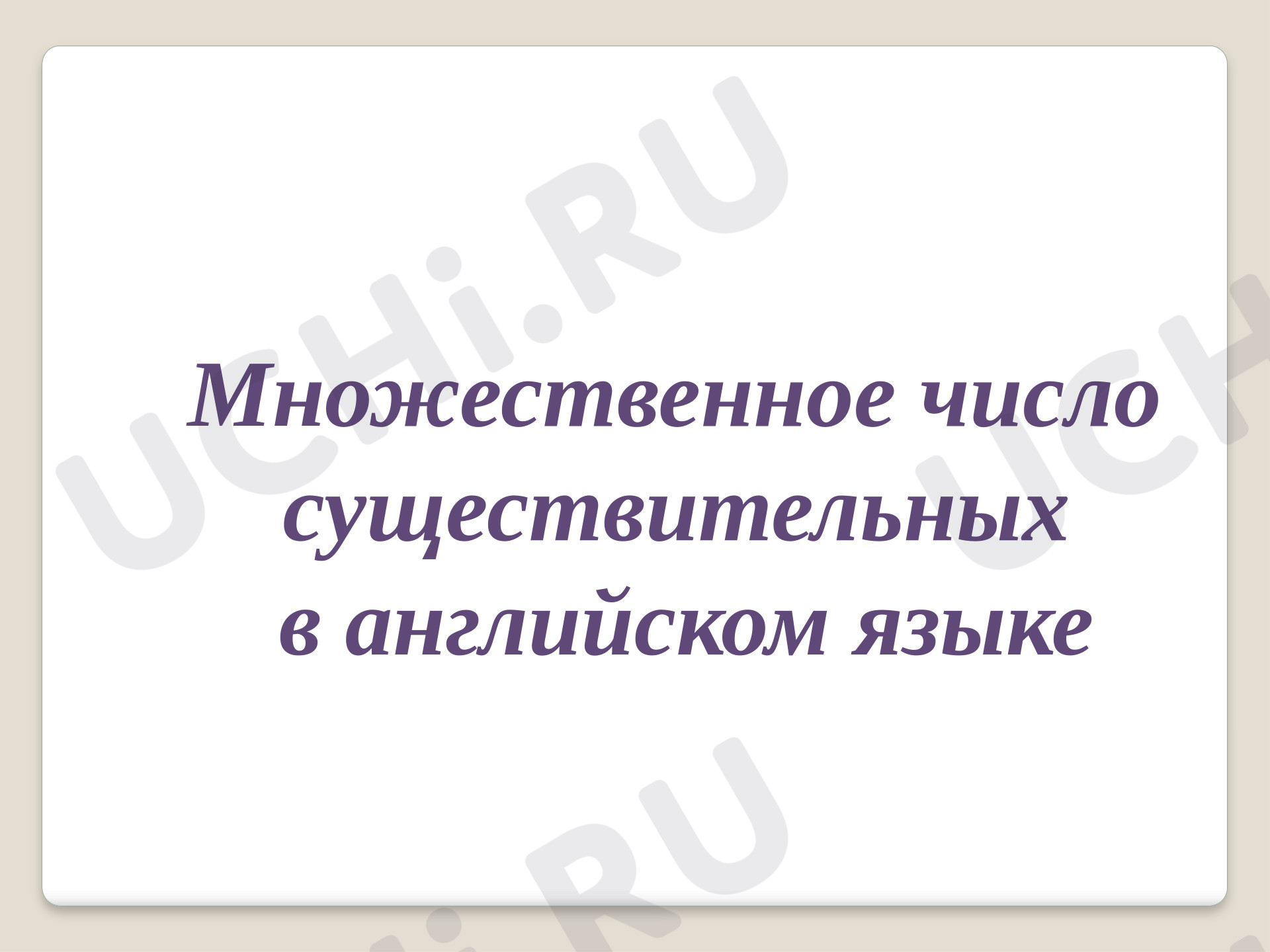 Предпросмотр материала Презентация к уроку английского языка по теме: Множественное число существительных
