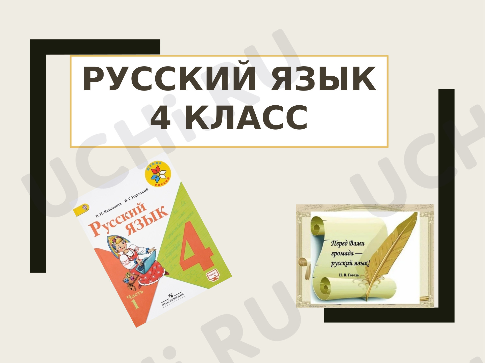 Предпросмотр материала Презентация к уроку русского языка по теме: Правописание падежных окончаний существительных в родительном и дательном падежах