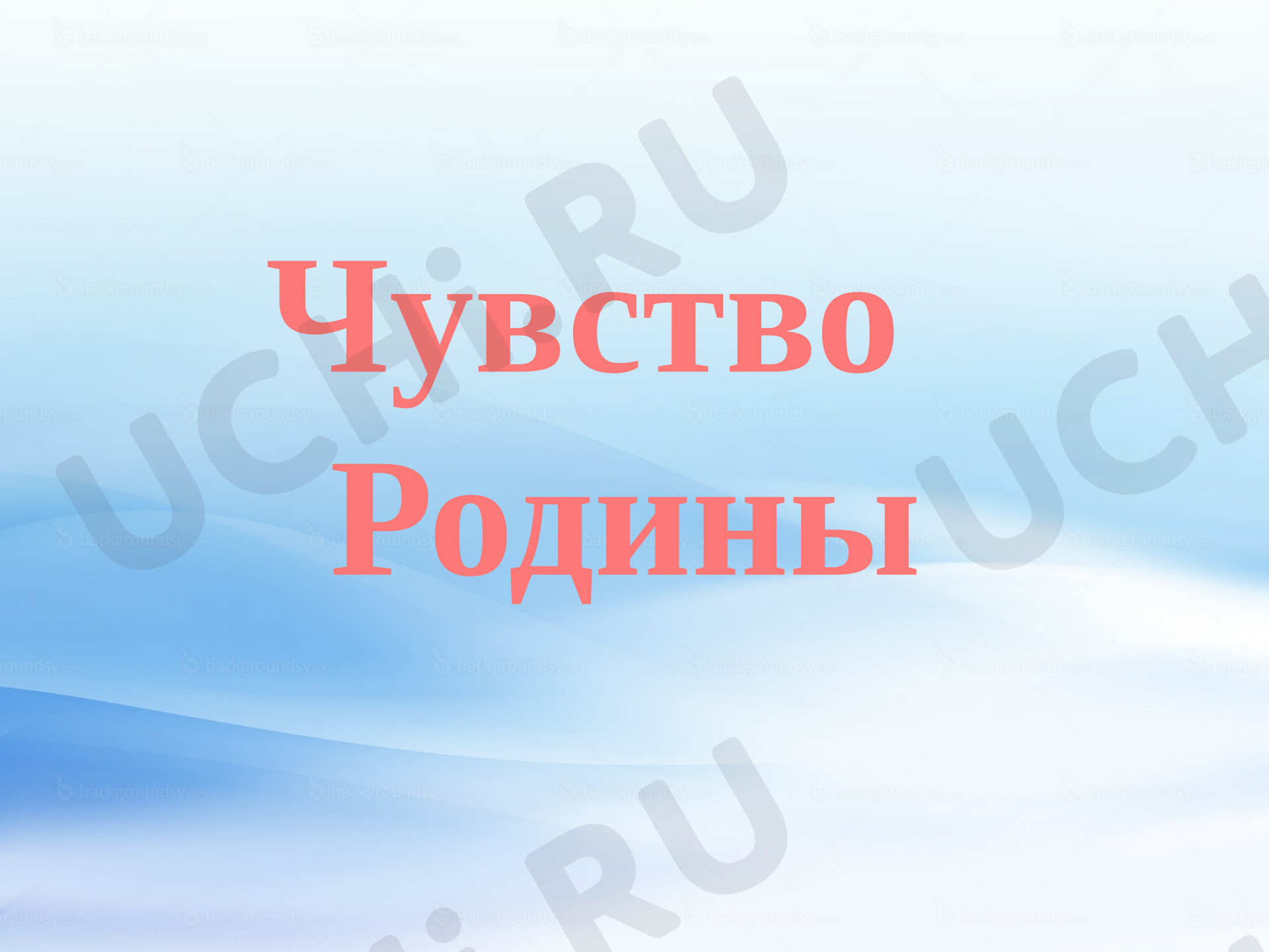 Предпросмотр материала Презентация «Чувство Родины»