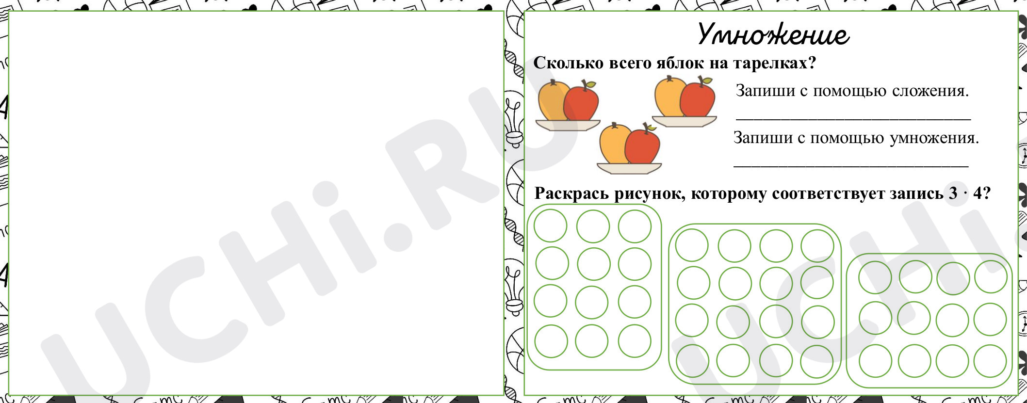 Математика, 2 класс, «Конкретный смысл умножения».pdf