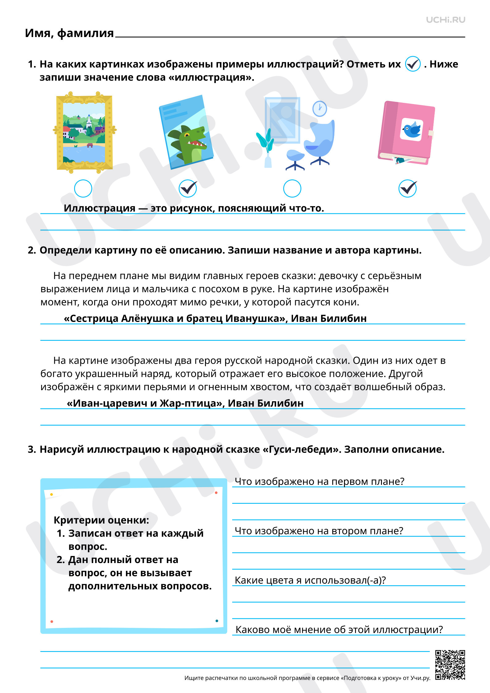Предпросмотр материала Иллюстрация как отражение сюжета волшебной сказки (картины В. М. Васнецова, иллюстрации И. Я. Билибина). Ответы