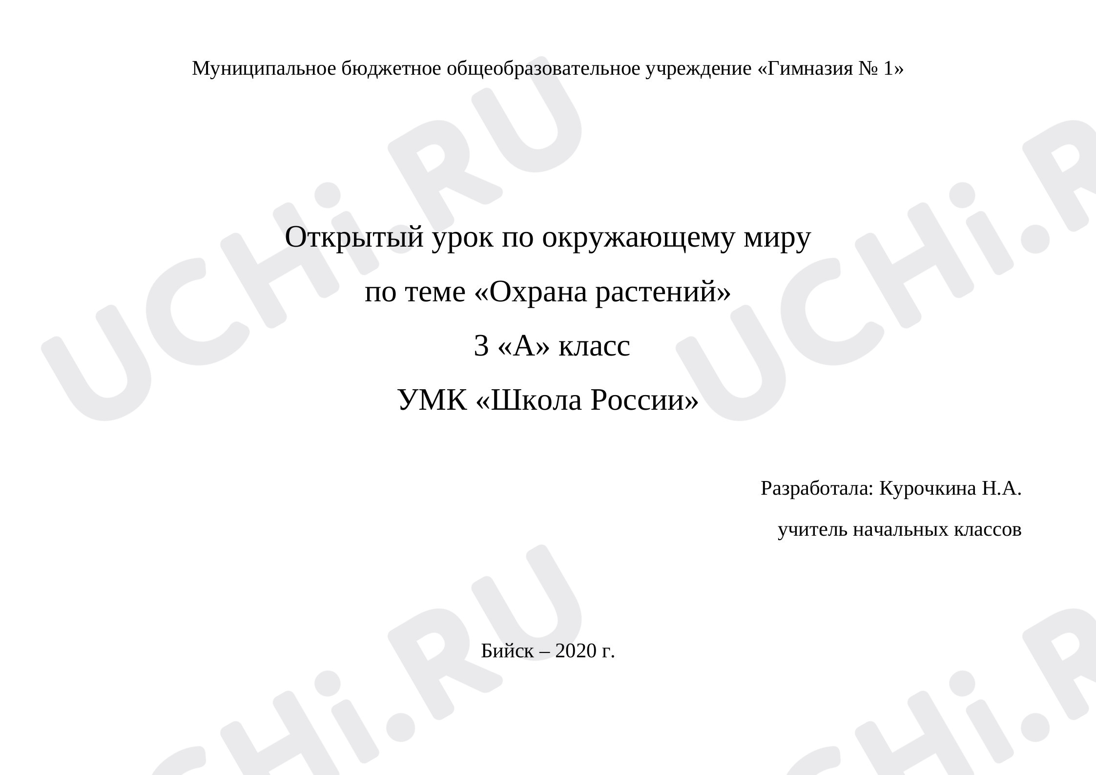 Предпросмотр материала Технологическая карта урока по окружающему миру. Охрана растений.