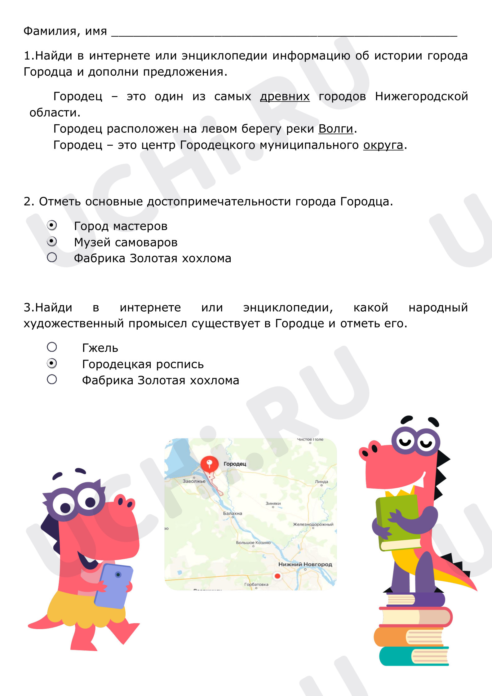 Предпросмотр материала Рабочий лист №1 ответы. Городец, Нижегородская область, Весенние образовательные каникулы