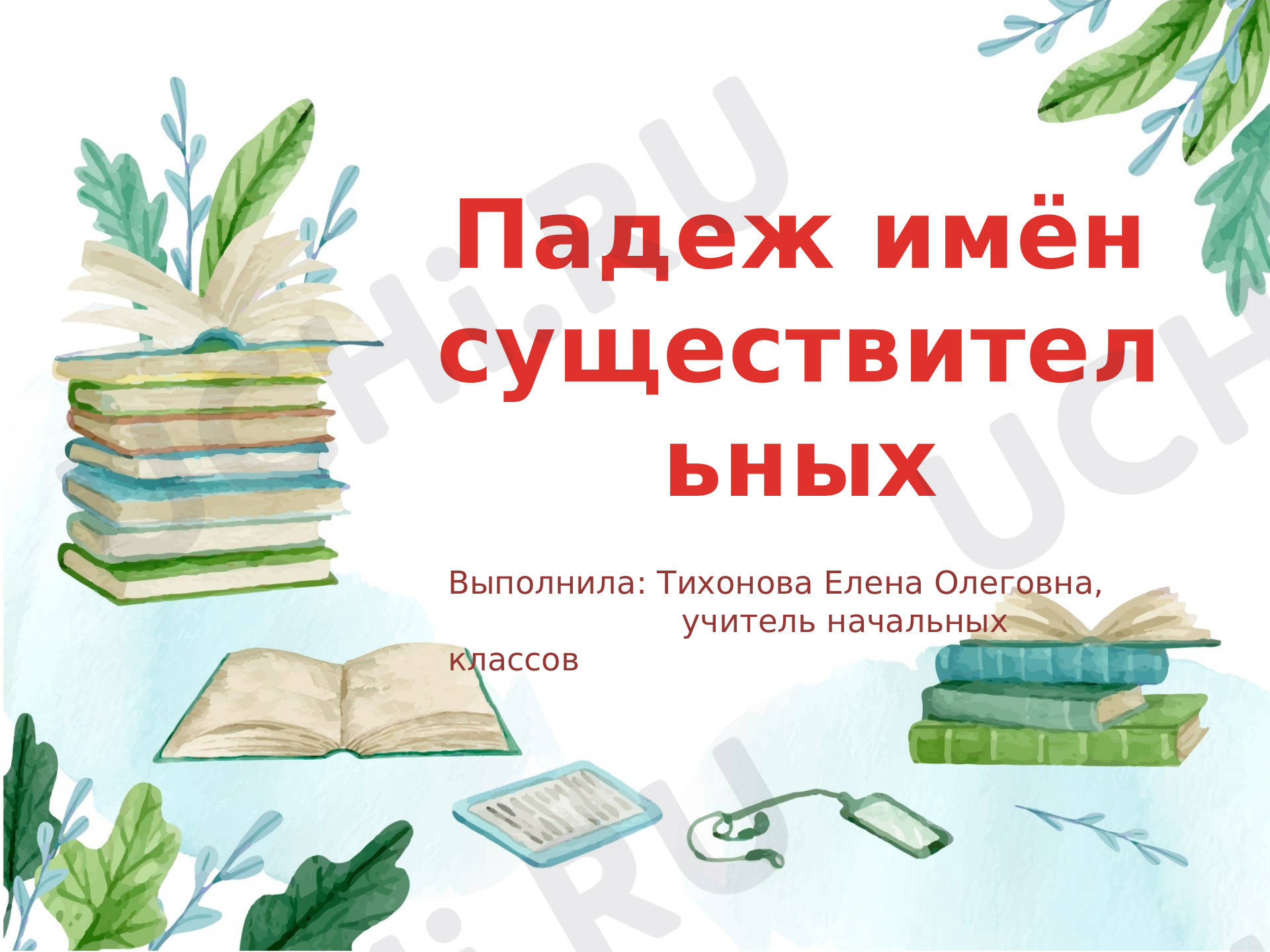 Предпросмотр материала Падеж имён существительных