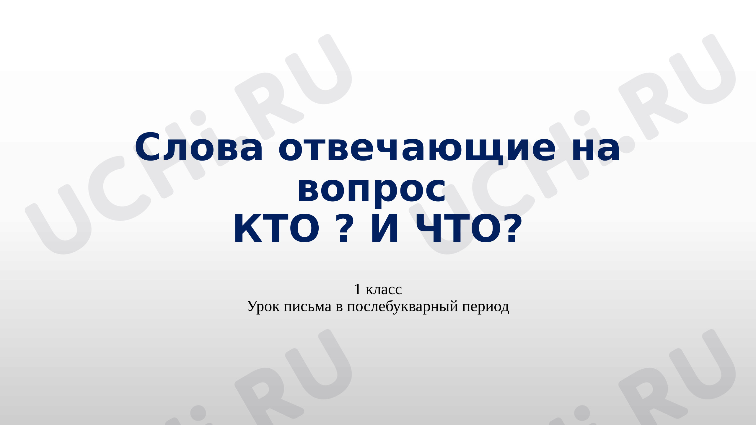 Предпросмотр материала Презентация к уроку русского языка. Слова, отвечающие на вопросы кто? что?