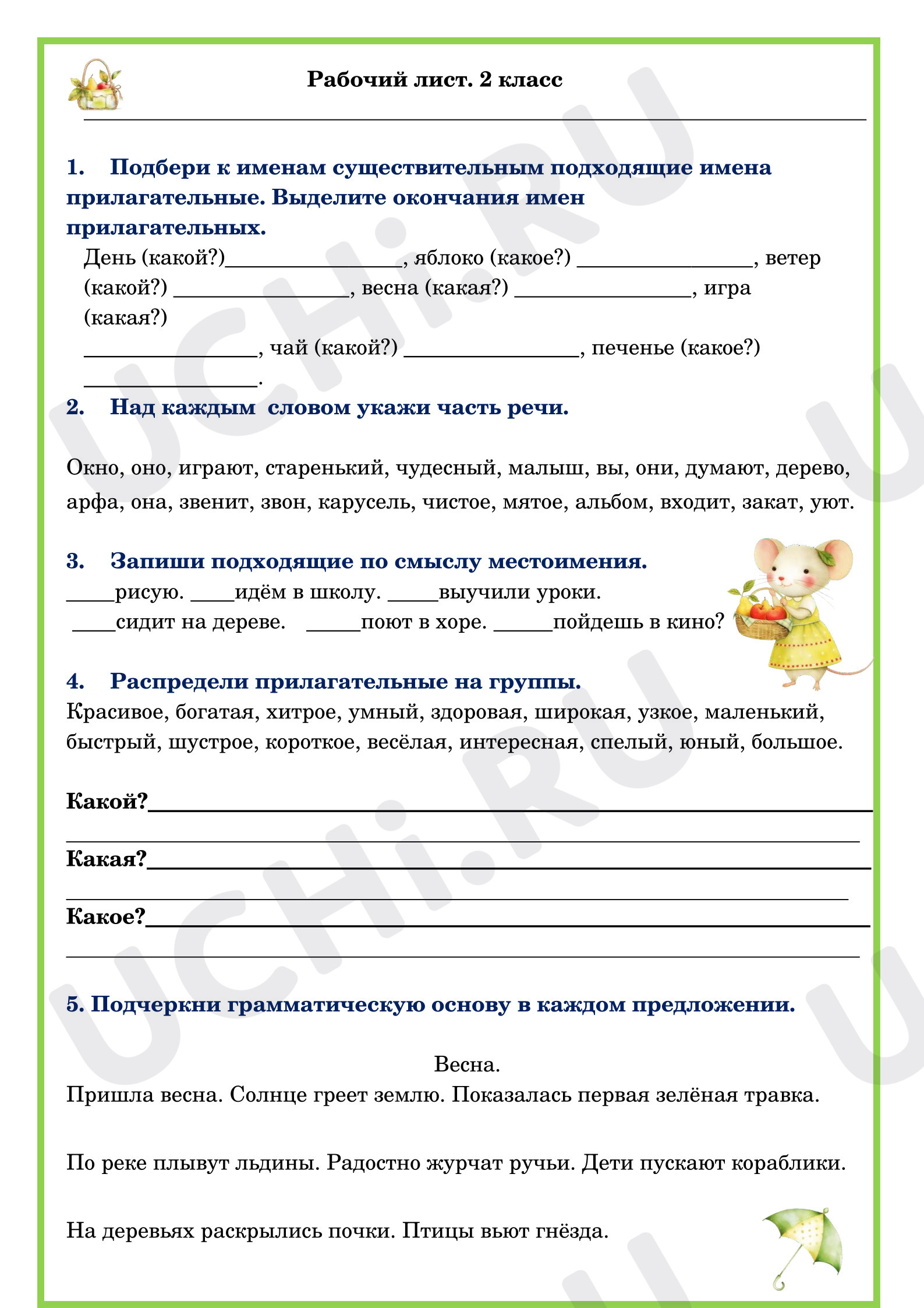 Предпросмотр материала Рабочий лист к уроку русского языка. Закрепление материала.