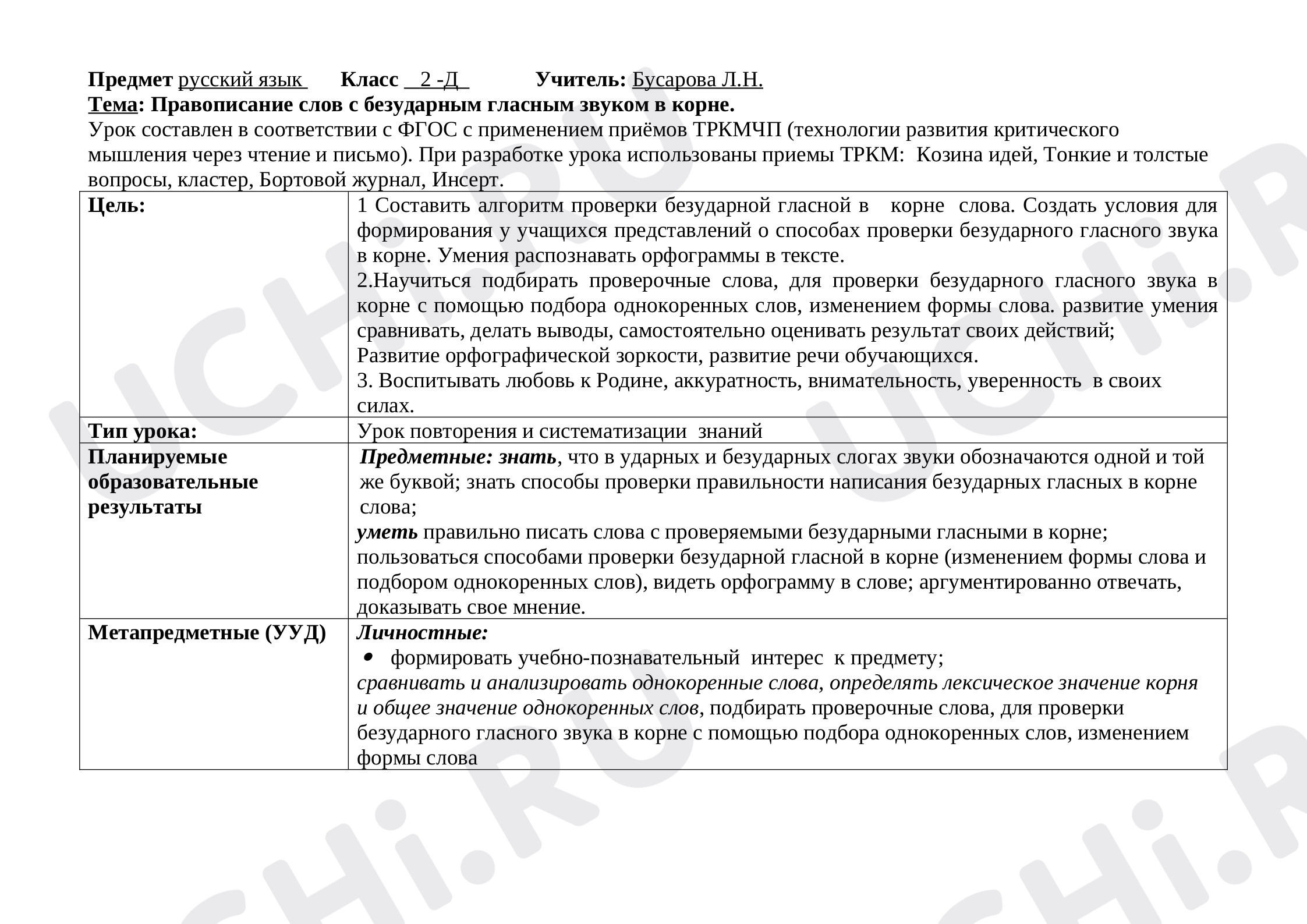 Предпросмотр материала Правописание проверяемых и непроверяемых безударных гласных в корне словах