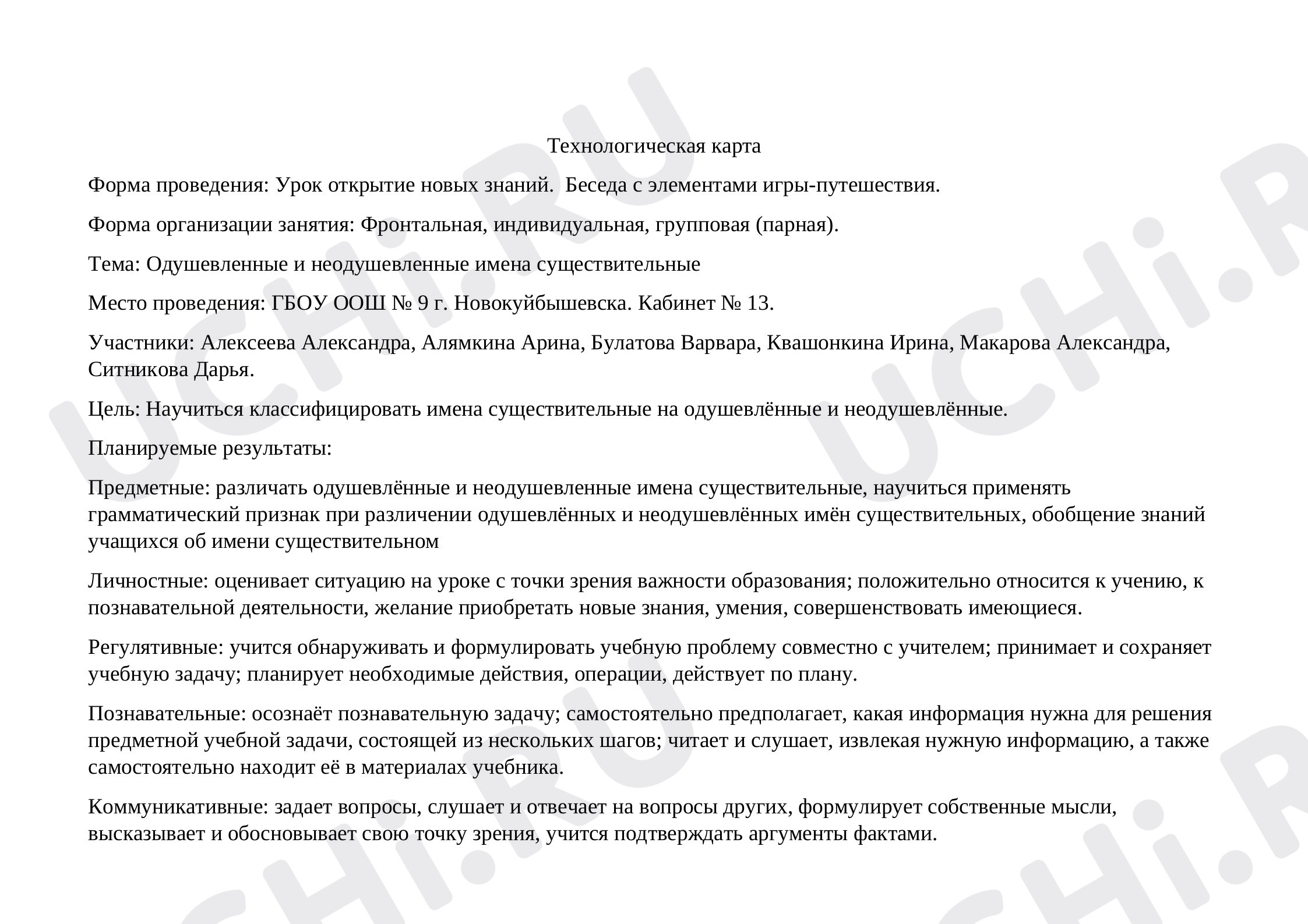 Предпросмотр материала План урока русского языка по теме: Одушевленные и неодушевленные имена существительные