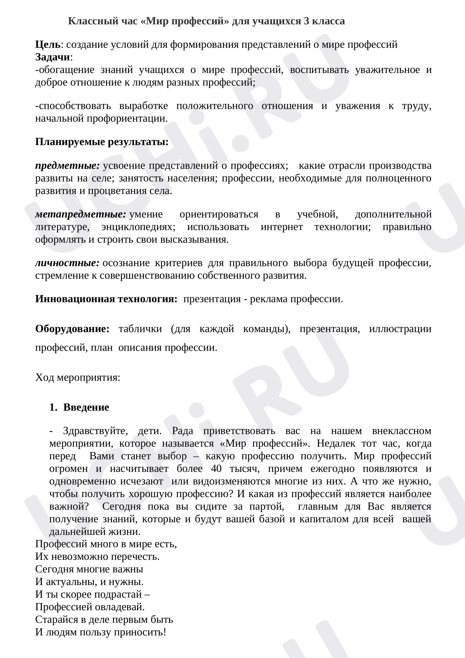 Предпросмотр материала Конспект занятия. Профессии. Россия- горизонты.