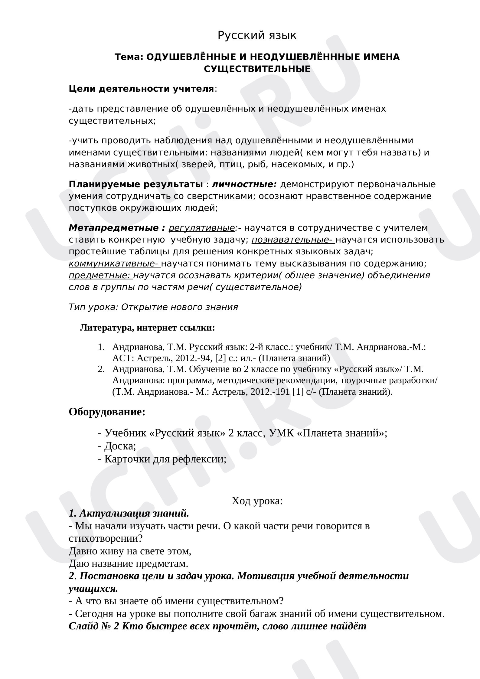 Предпросмотр материала Технологическая карта урока русского языка по теме Одушевлённые-неодушевлённые имена существительные.