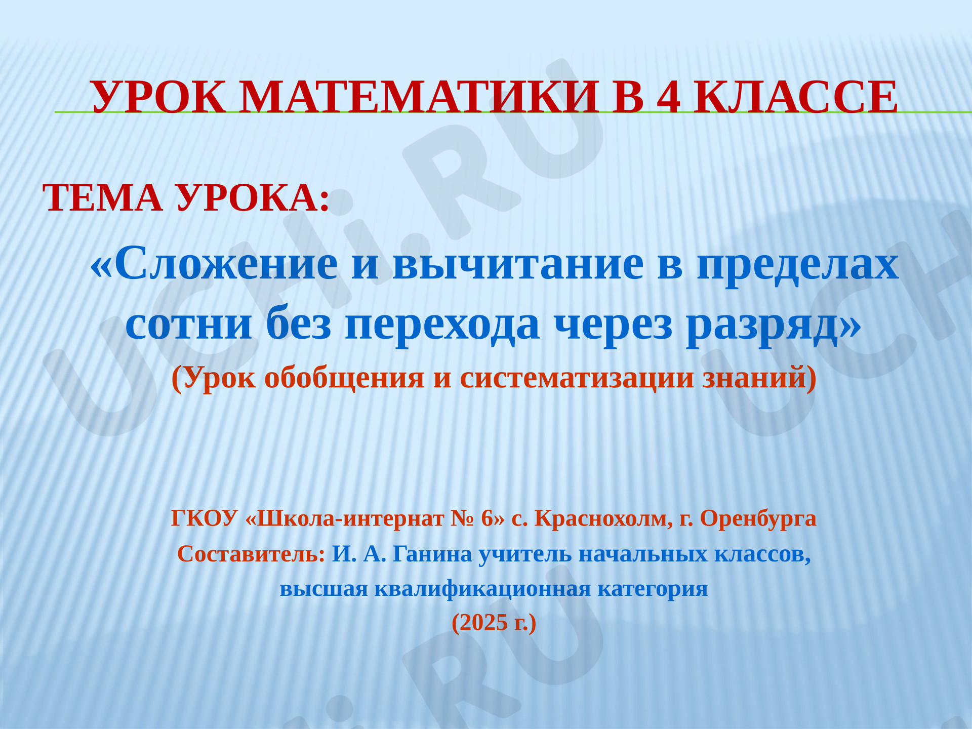 Предпросмотр материала Презентация к уроку математики, ОВЗ по теме "Сложение и вычитание в пределах 100 без перехода через разряд".