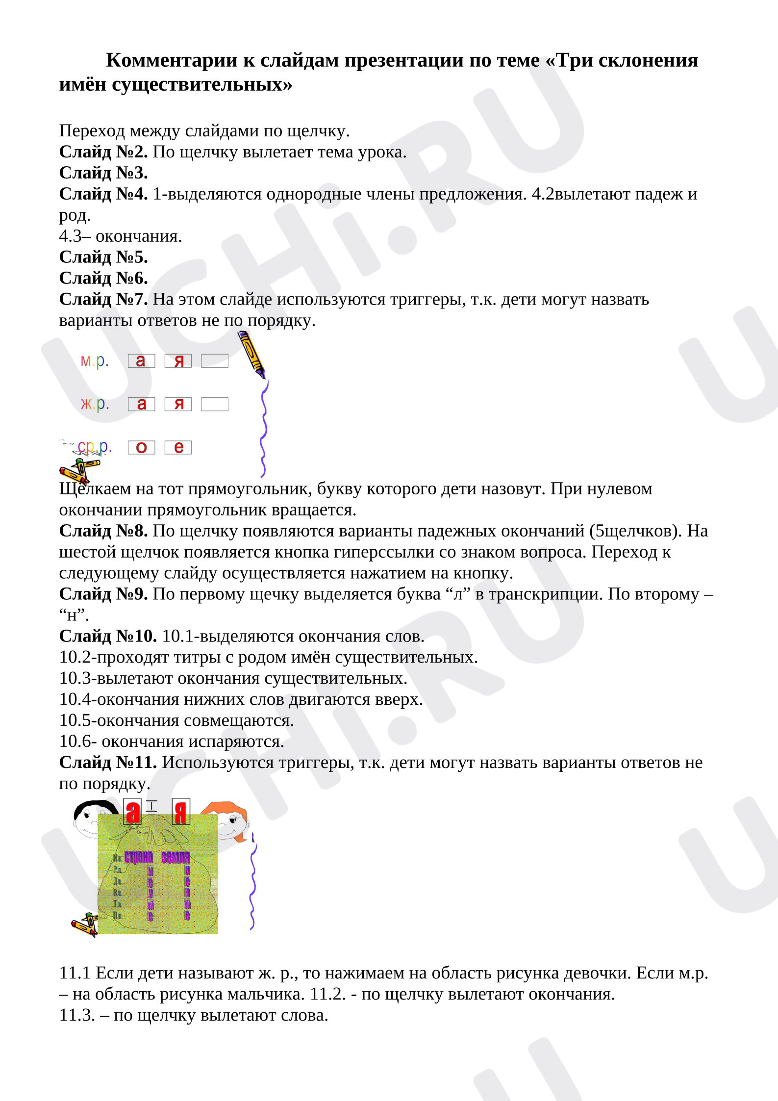Предпросмотр материала Комментарии к слайдам презентации «Три склонения имён существительных»