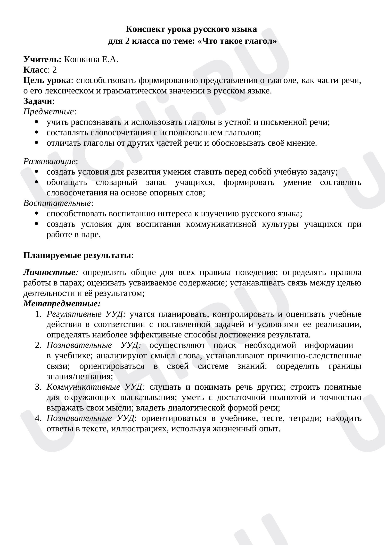 Предпросмотр материала План урока русского языка по теме: «Что такое глагол»