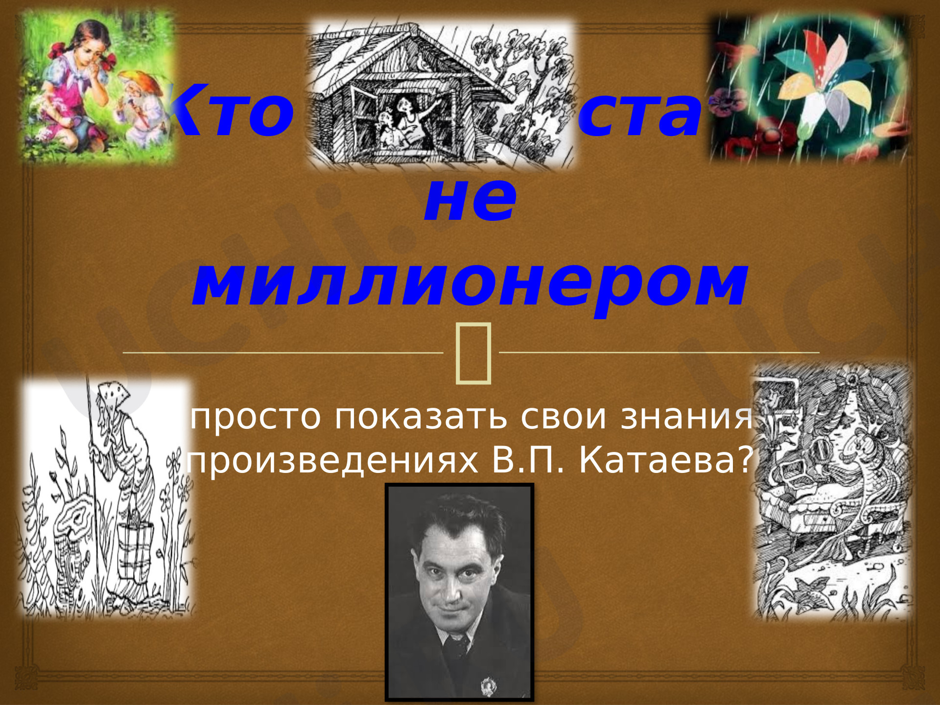 Предпросмотр материала Викторина по произведениям В.П. Катаева