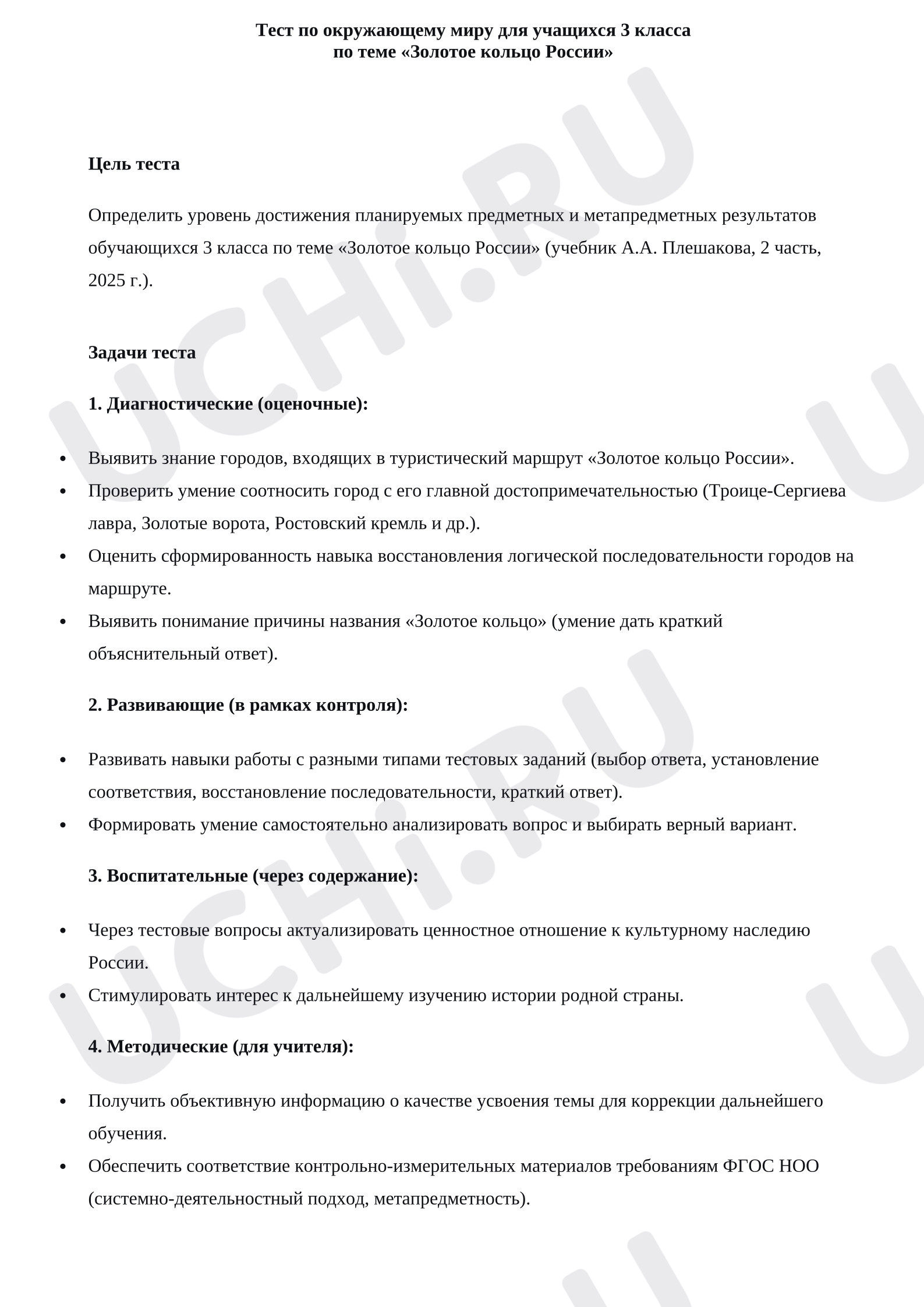 Предпросмотр материала Тест к уроку окружающего мира. Золотое кольцо России.