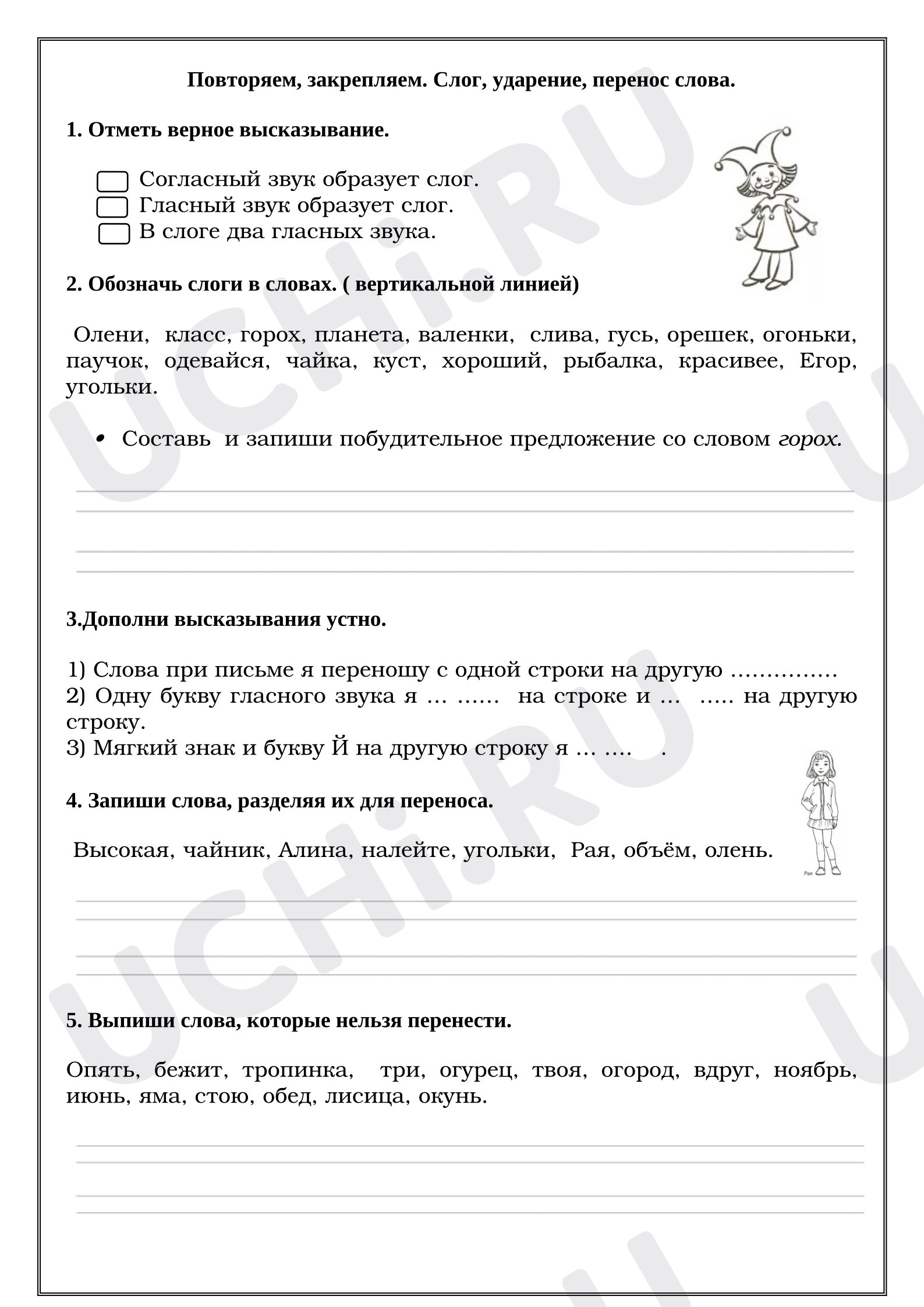 Предпросмотр материала Рабочие листы к уроку русского языка. Повторяем, закрепляем. Слог, ударение, перенос слова.