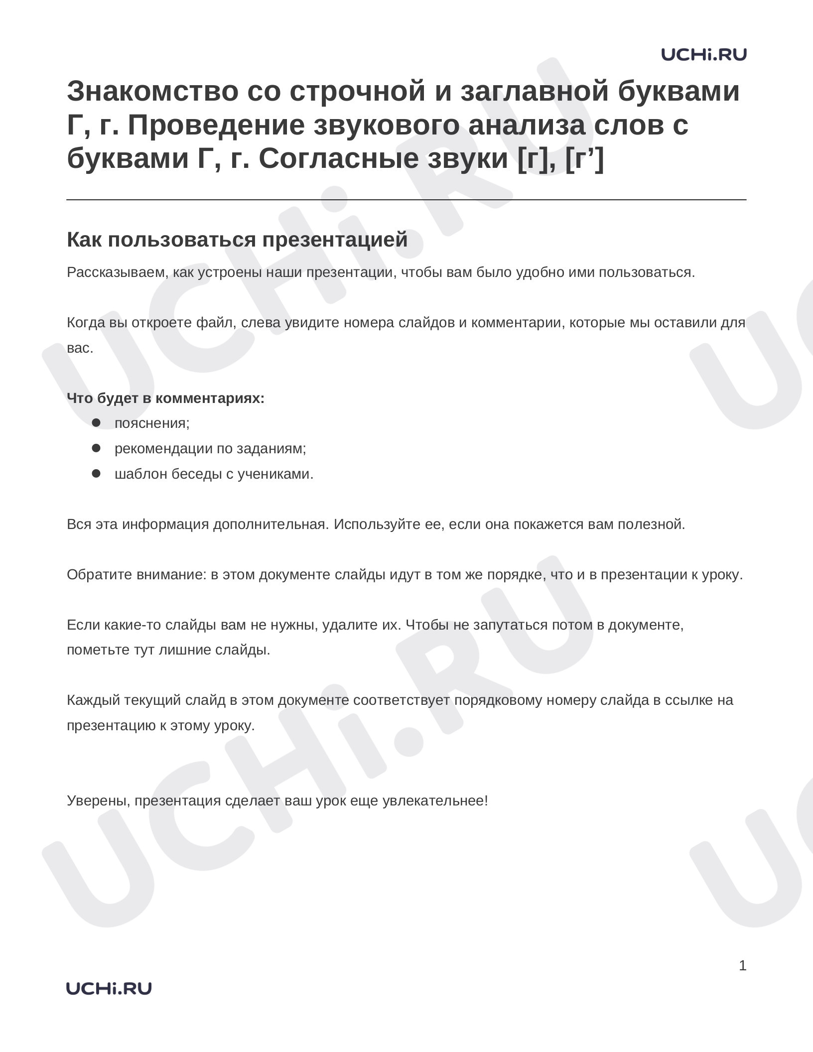 Предпросмотр материала Заметки к презентации «Знакомство со строчной и заглавной буквами Г, г. Проведение звукового анализа слов с буквами Г, г. Согласные звуки [г], [г’]»