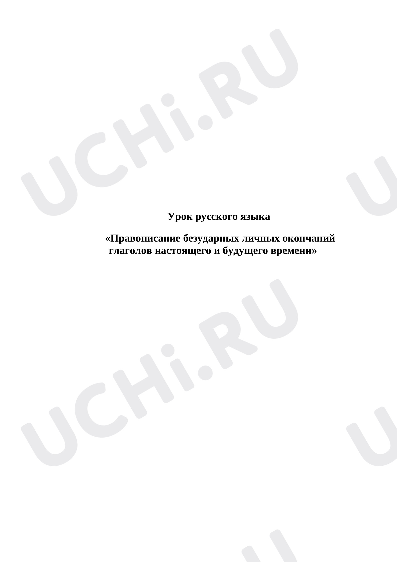 Предпросмотр материала Правописание безударных личных окончаний глаголов настоящего и будущего времени