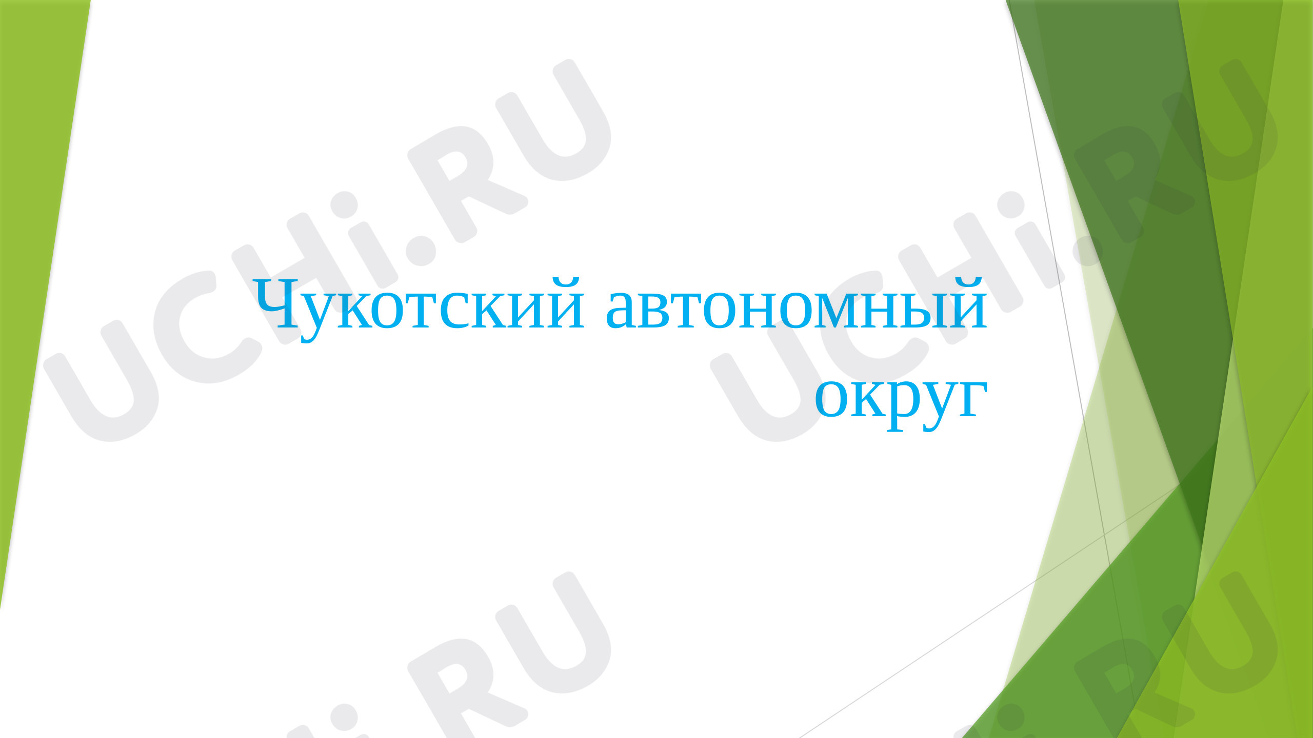 Предпросмотр материала Карта Чукотского автономного округа