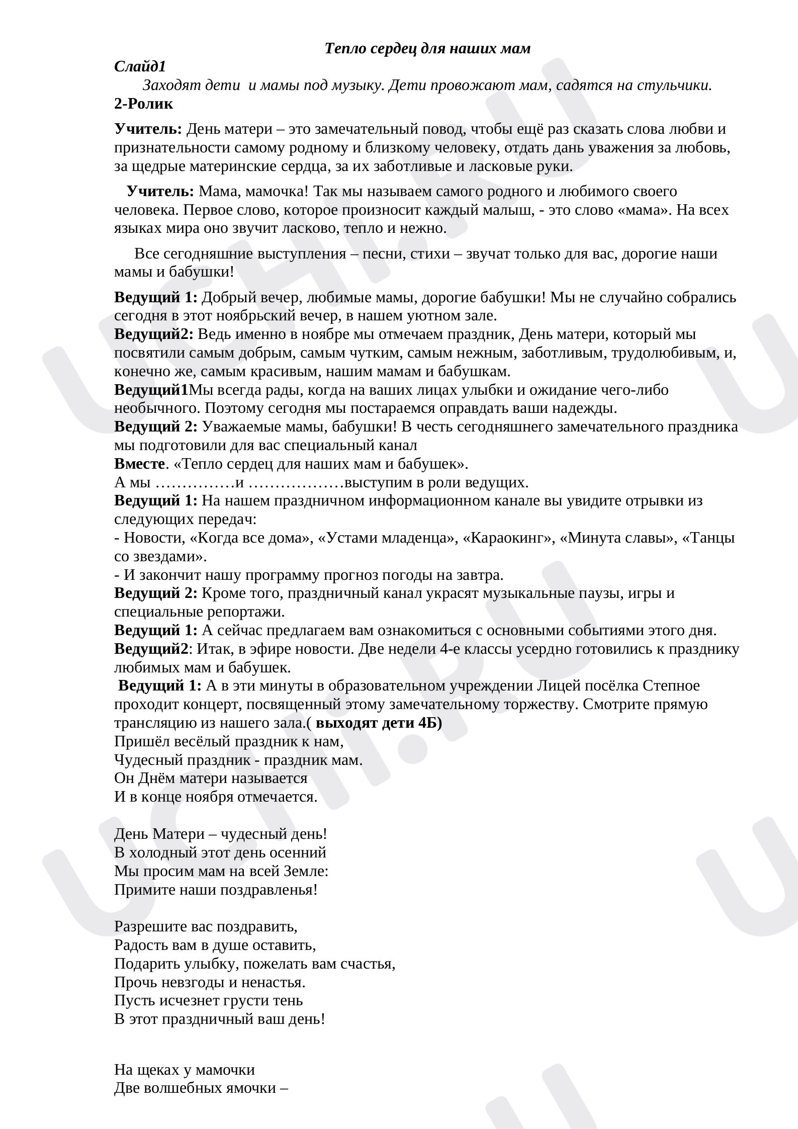 Предпросмотр материала Сценарий праздника ко Дню матери