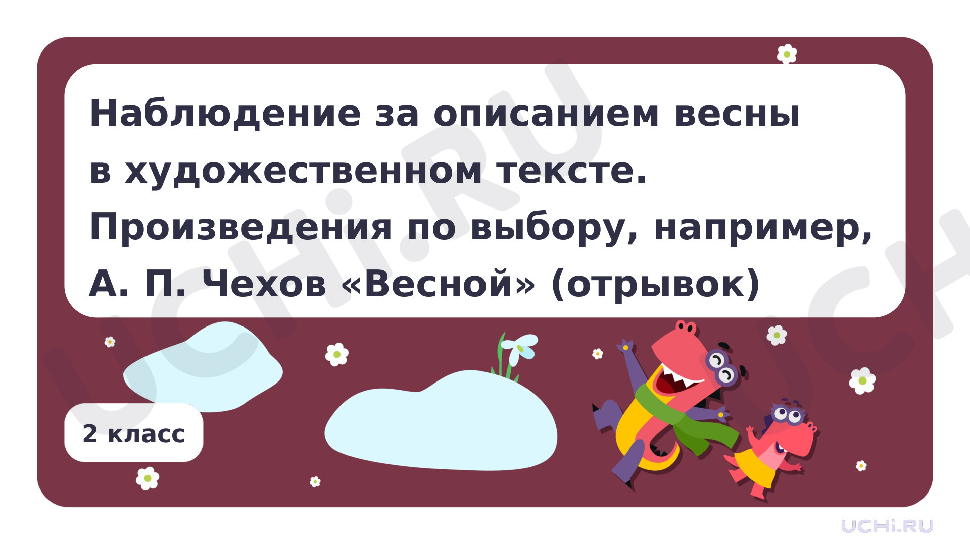 Предпросмотр материала Наблюдение за описанием весны в художественном тексте. Произведения по выбору, например, А. П. Чехов «Весной»