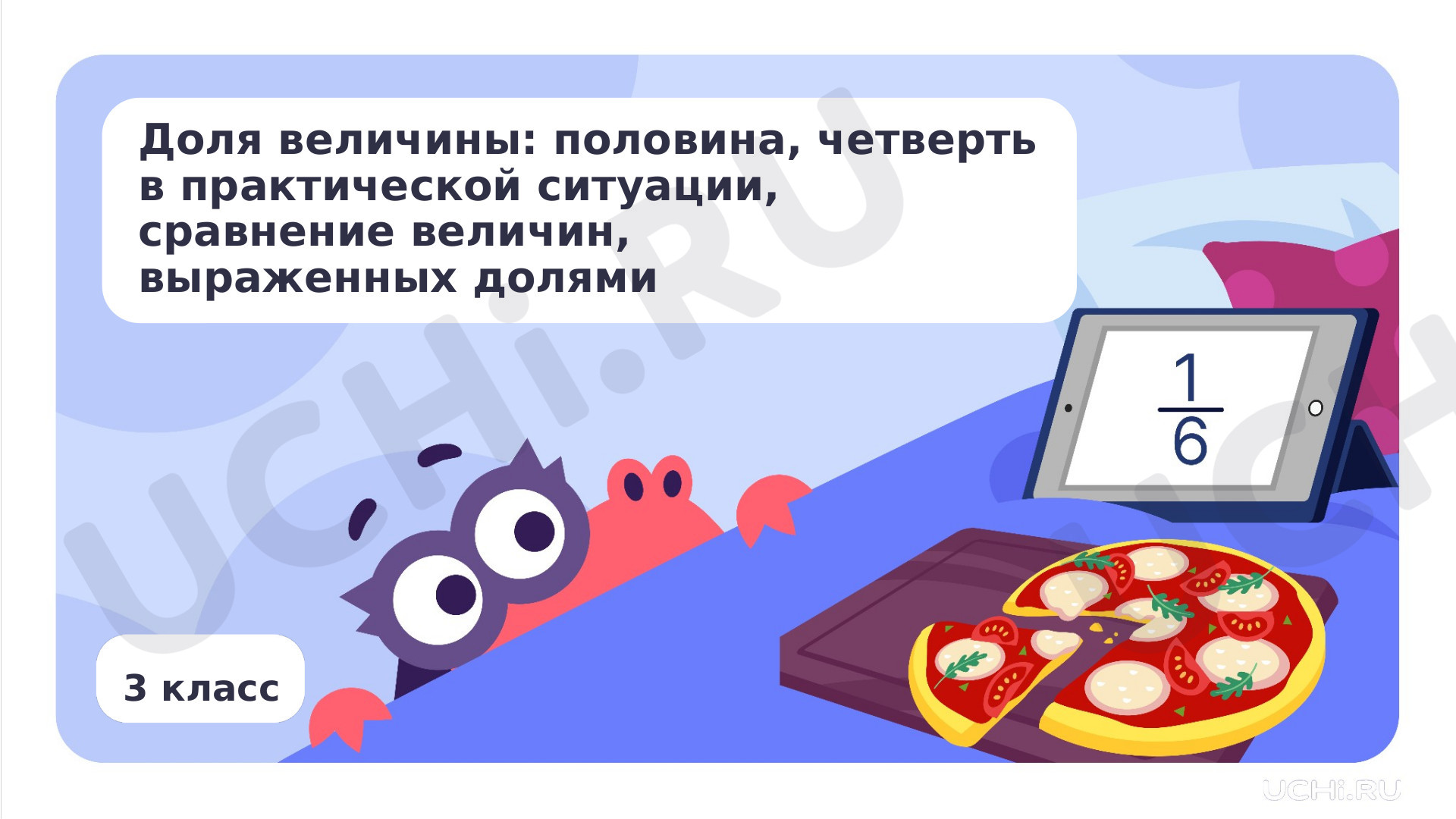 Предпросмотр материала Доля величины: половина, четверть в практической ситуации